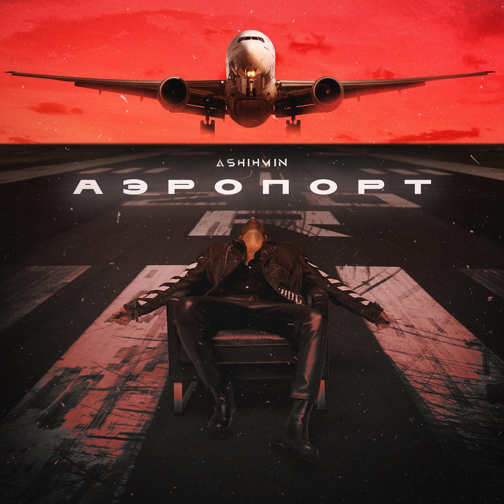 Постер альбома Аэропорт
