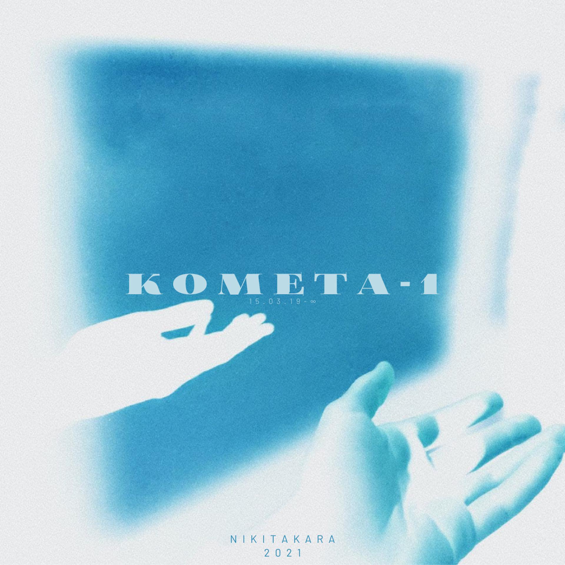 Постер альбома Комета-1