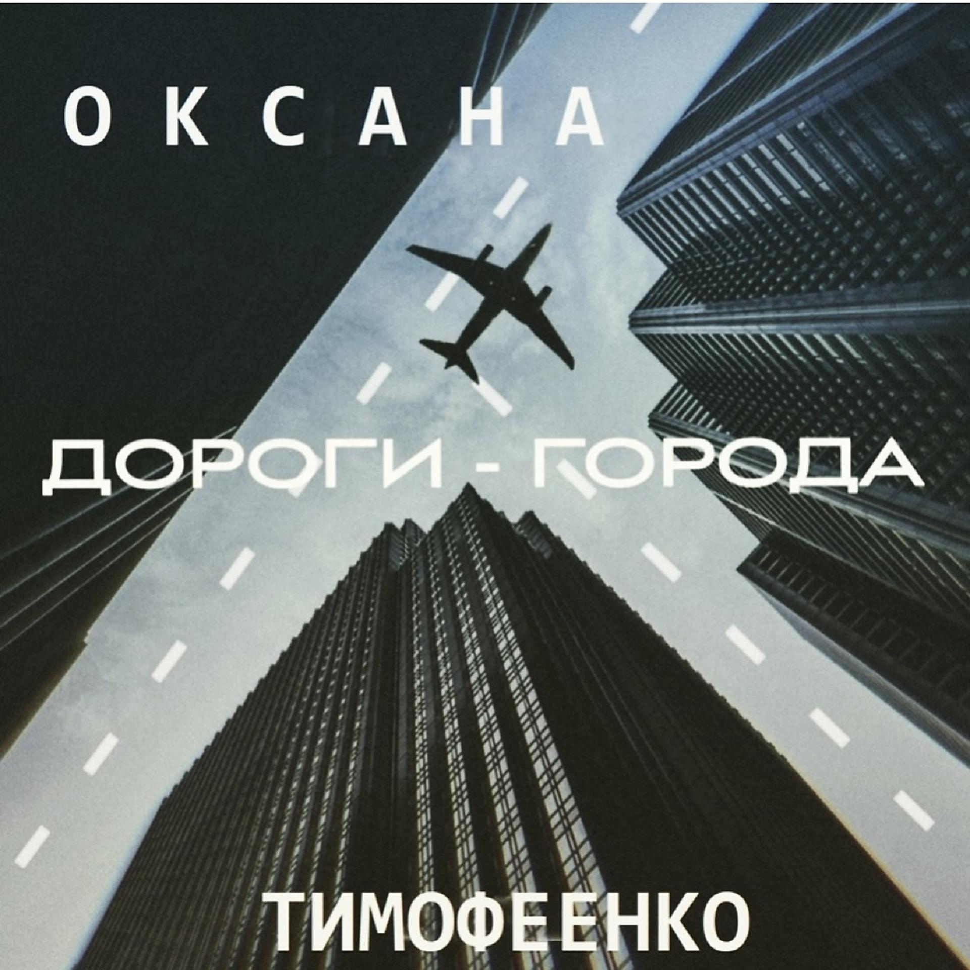 Постер альбома Дороги-города