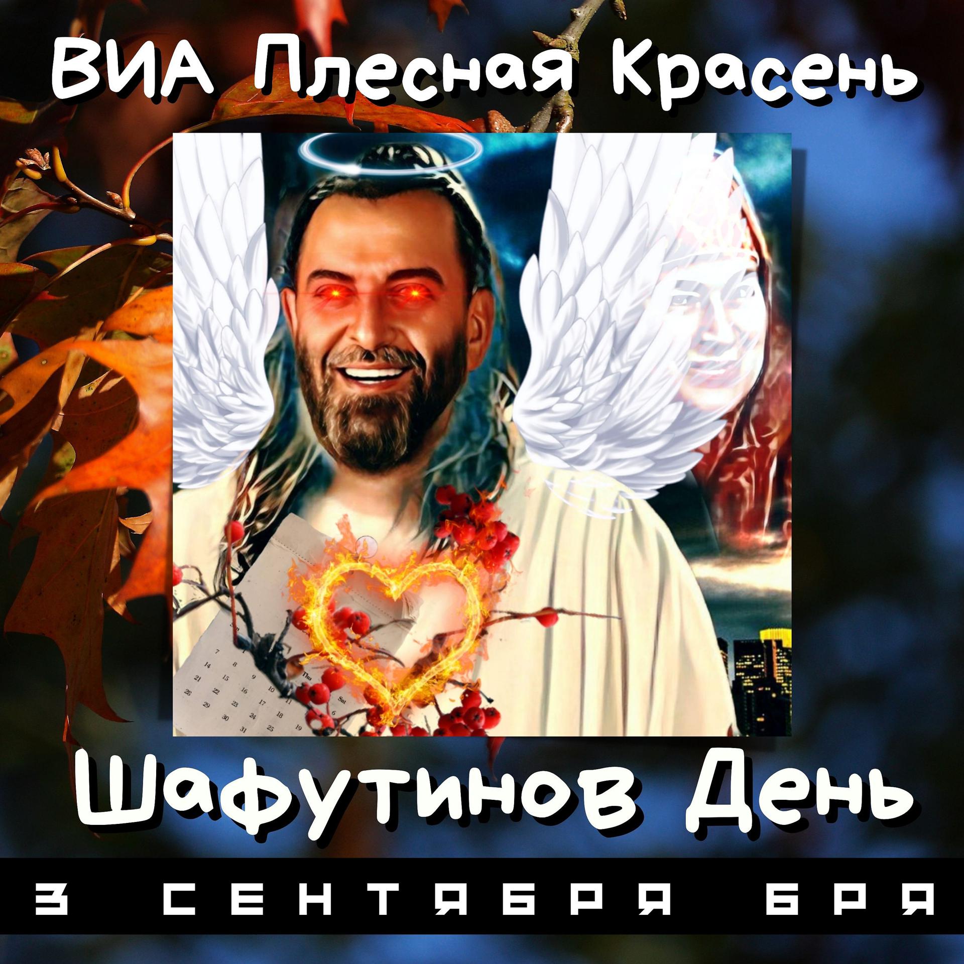 Постер альбома Шафутинов День (3 сентября бря)