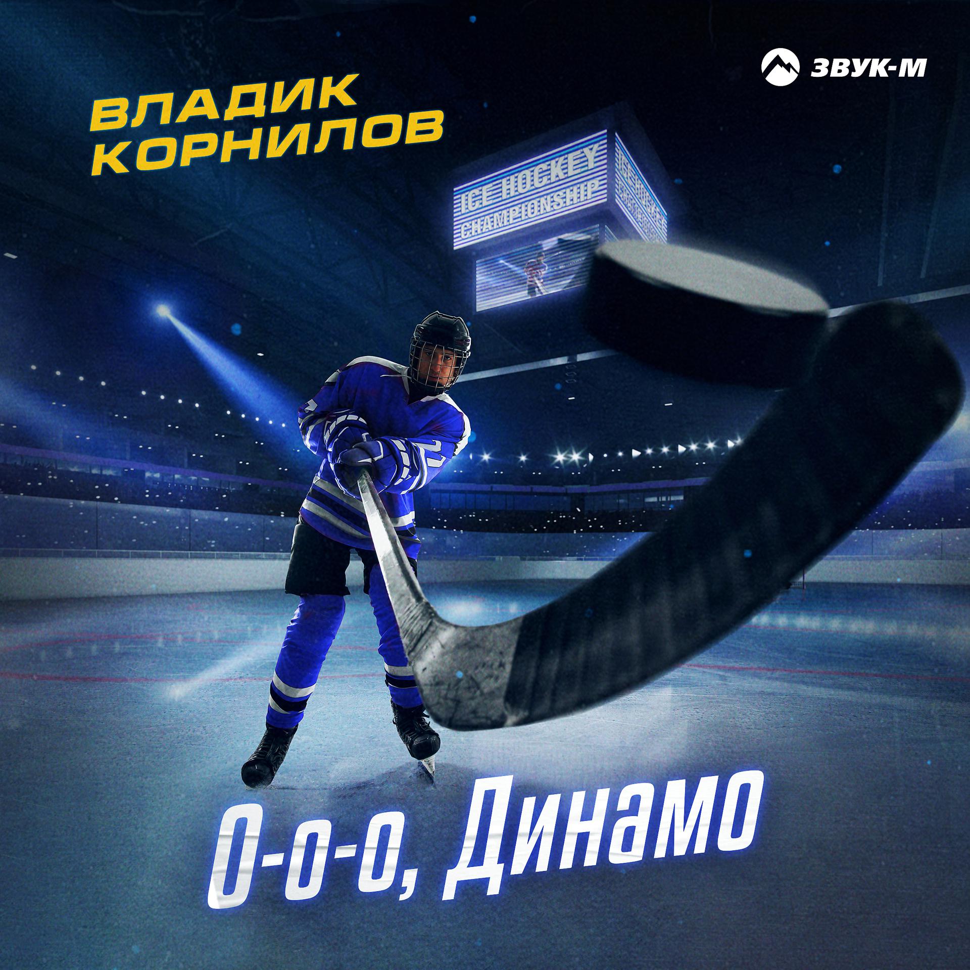 Постер альбома О-о-о, Динамо
