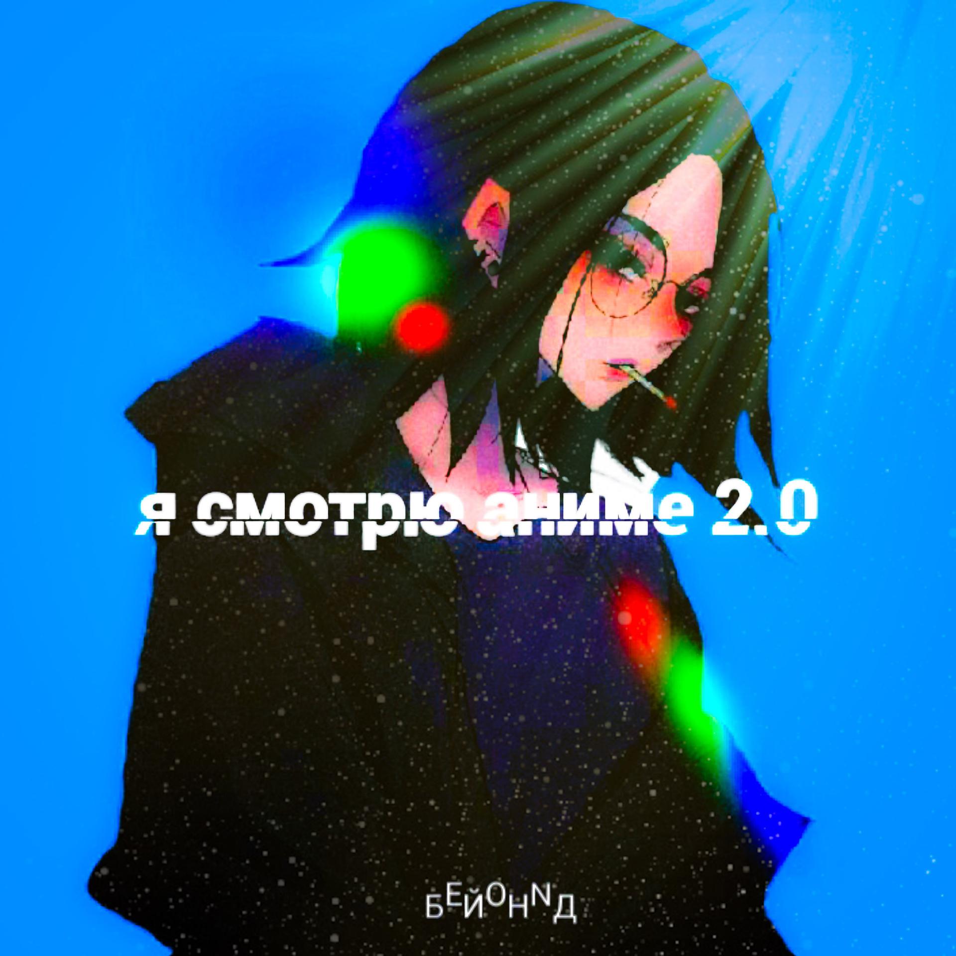 Постер альбома Я СМОТРЮ АНИМЕ 2.0