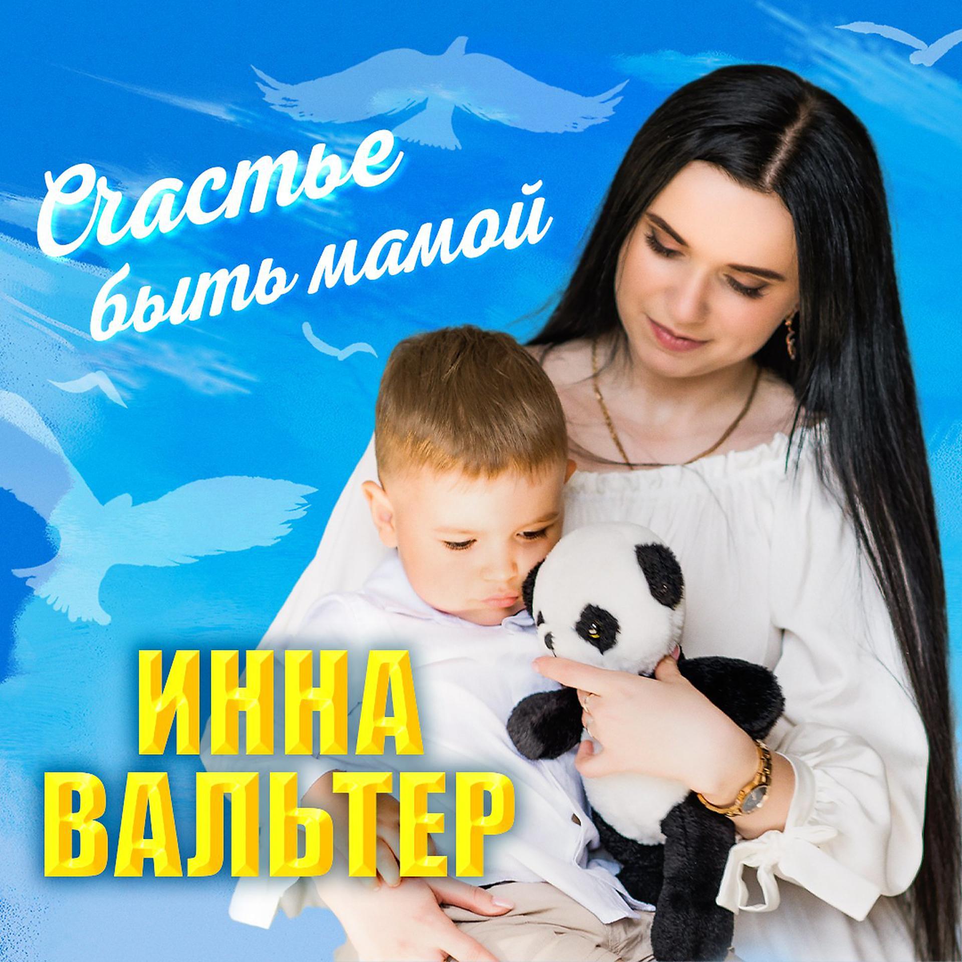 Постер альбома Счастье быть мамой