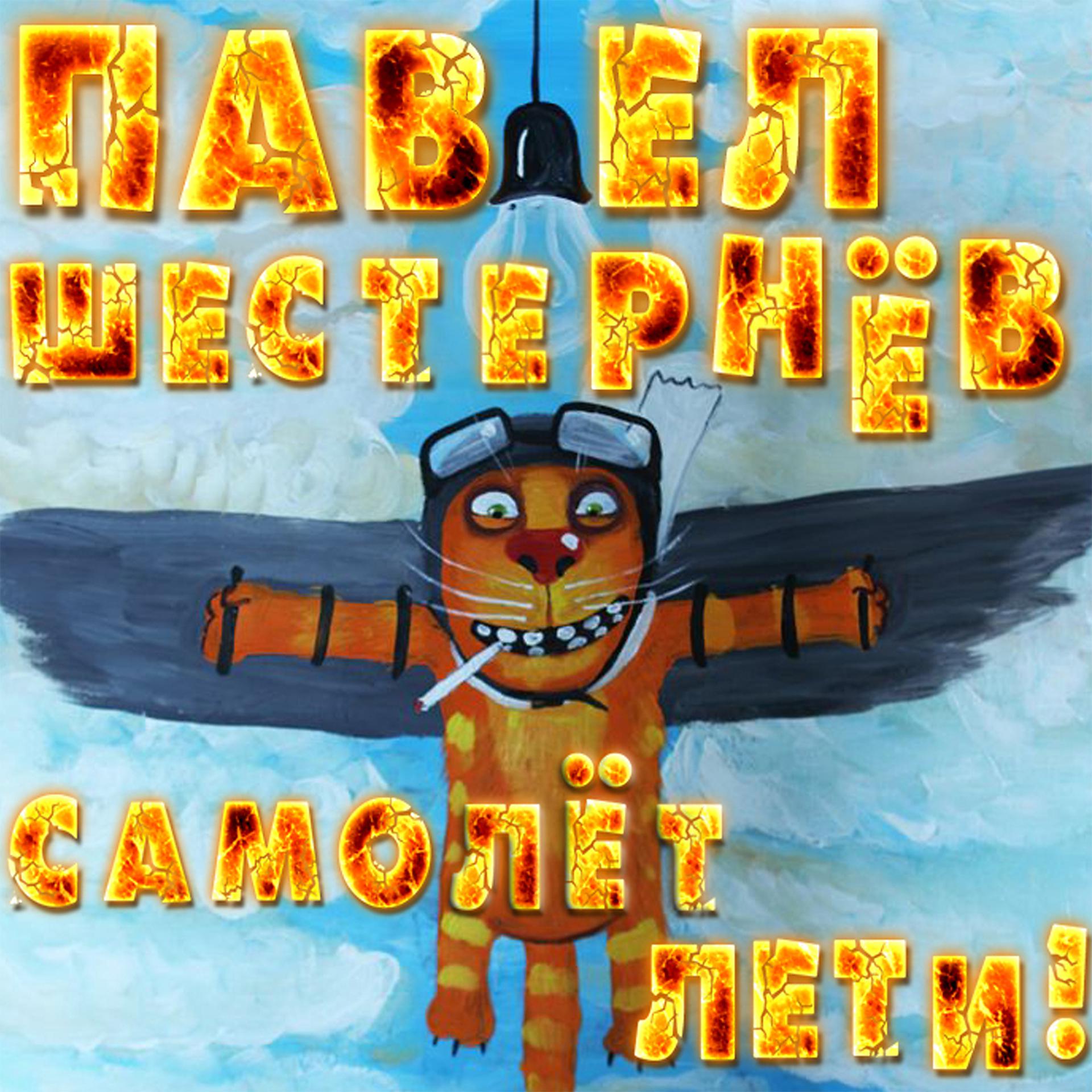 Постер альбома Самолёт лети!
