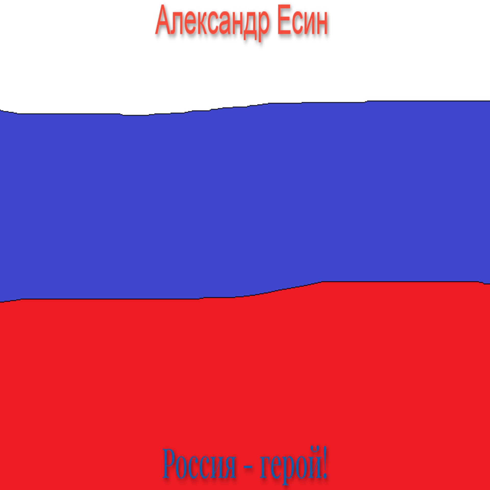 Постер альбома Россия - герой!