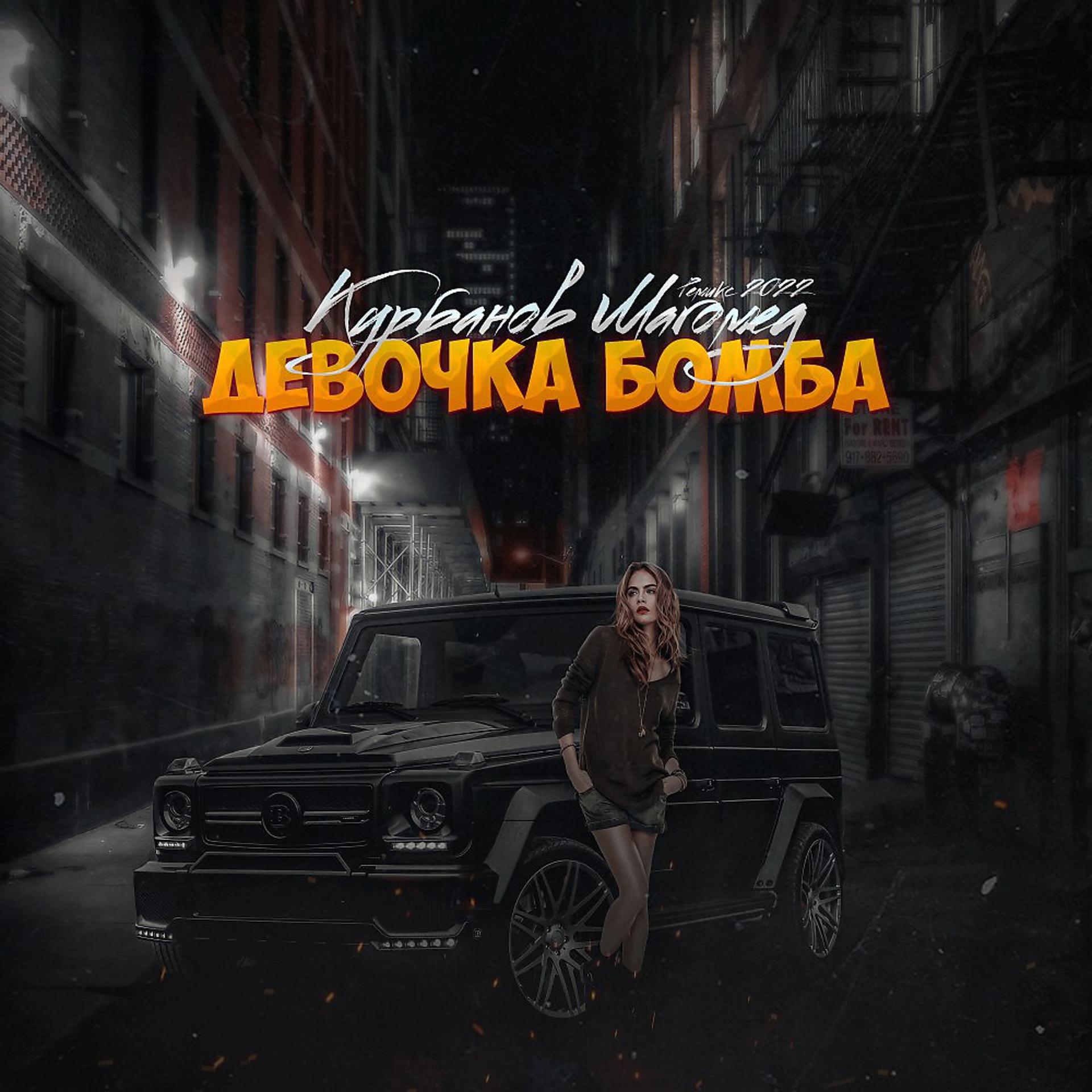 Постер альбома Девочка бомба (Remix)