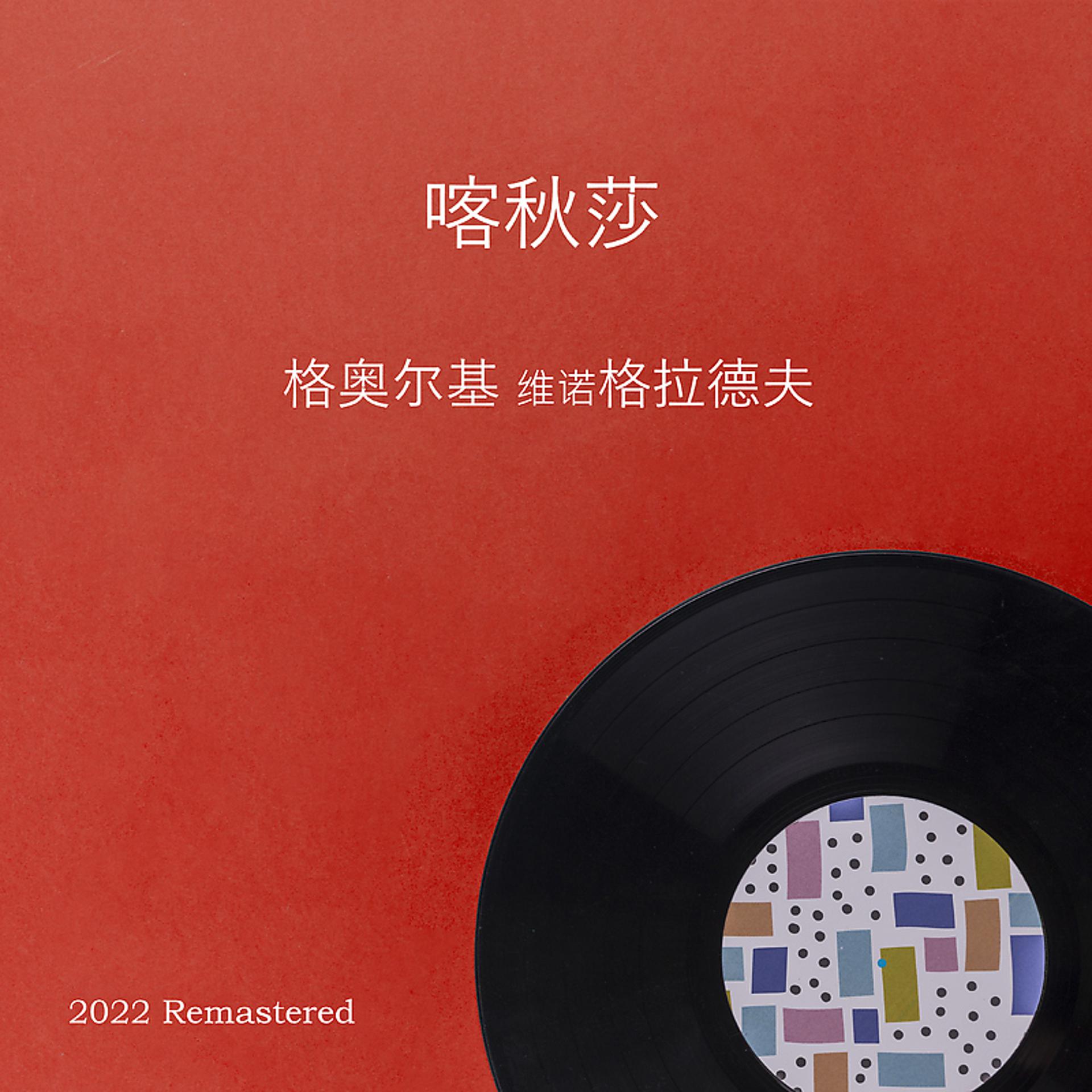 Постер альбома 喀秋莎 2022 Remastered