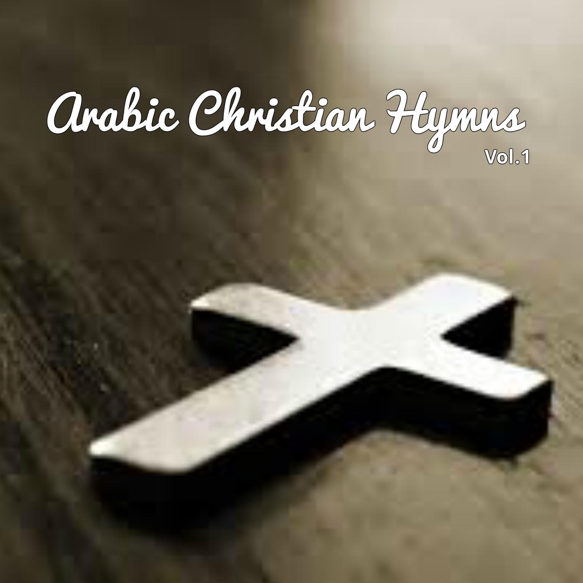 Постер альбома Arabic Christian Hymns, Vol. 1