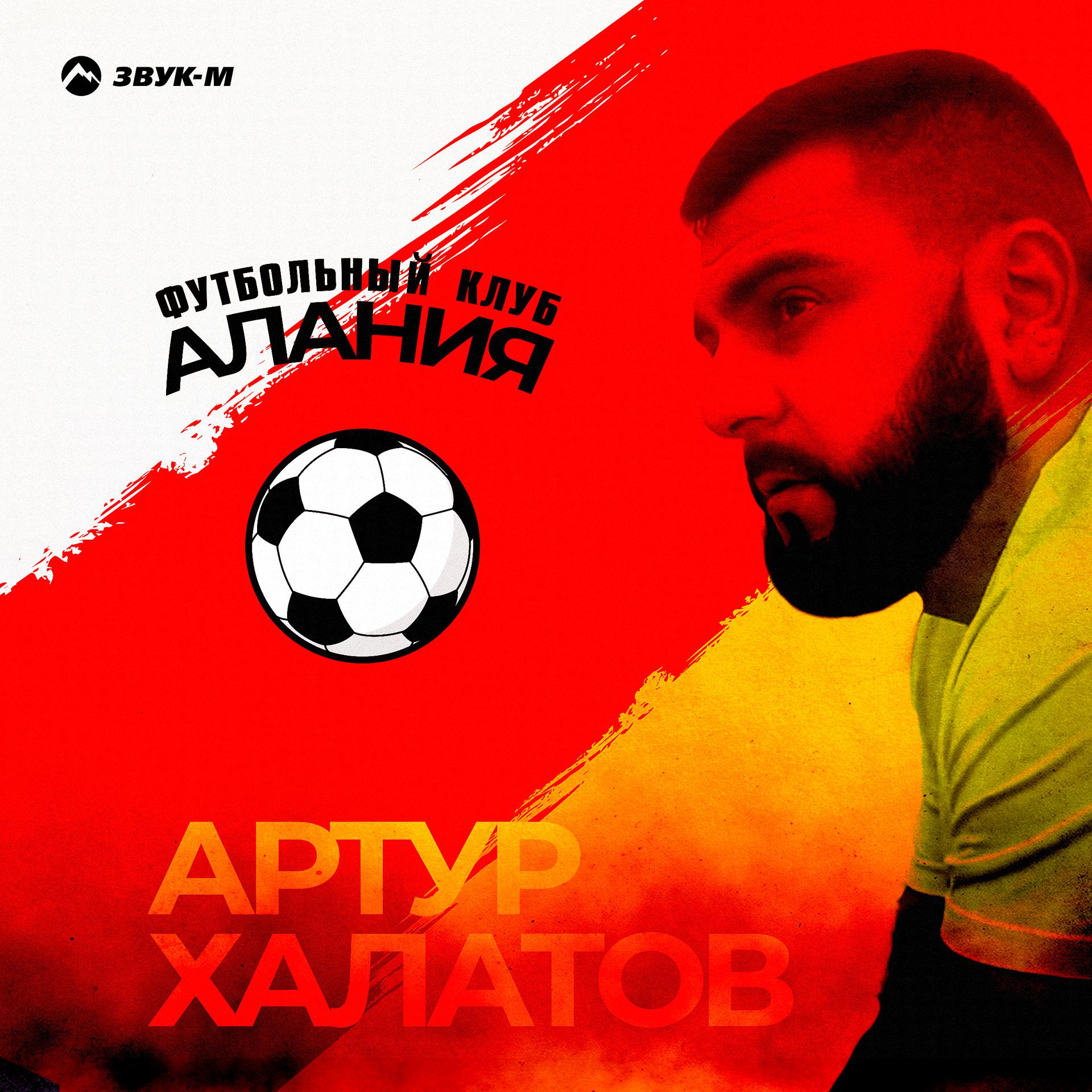 Постер альбома Футбольный клуб «Алания»