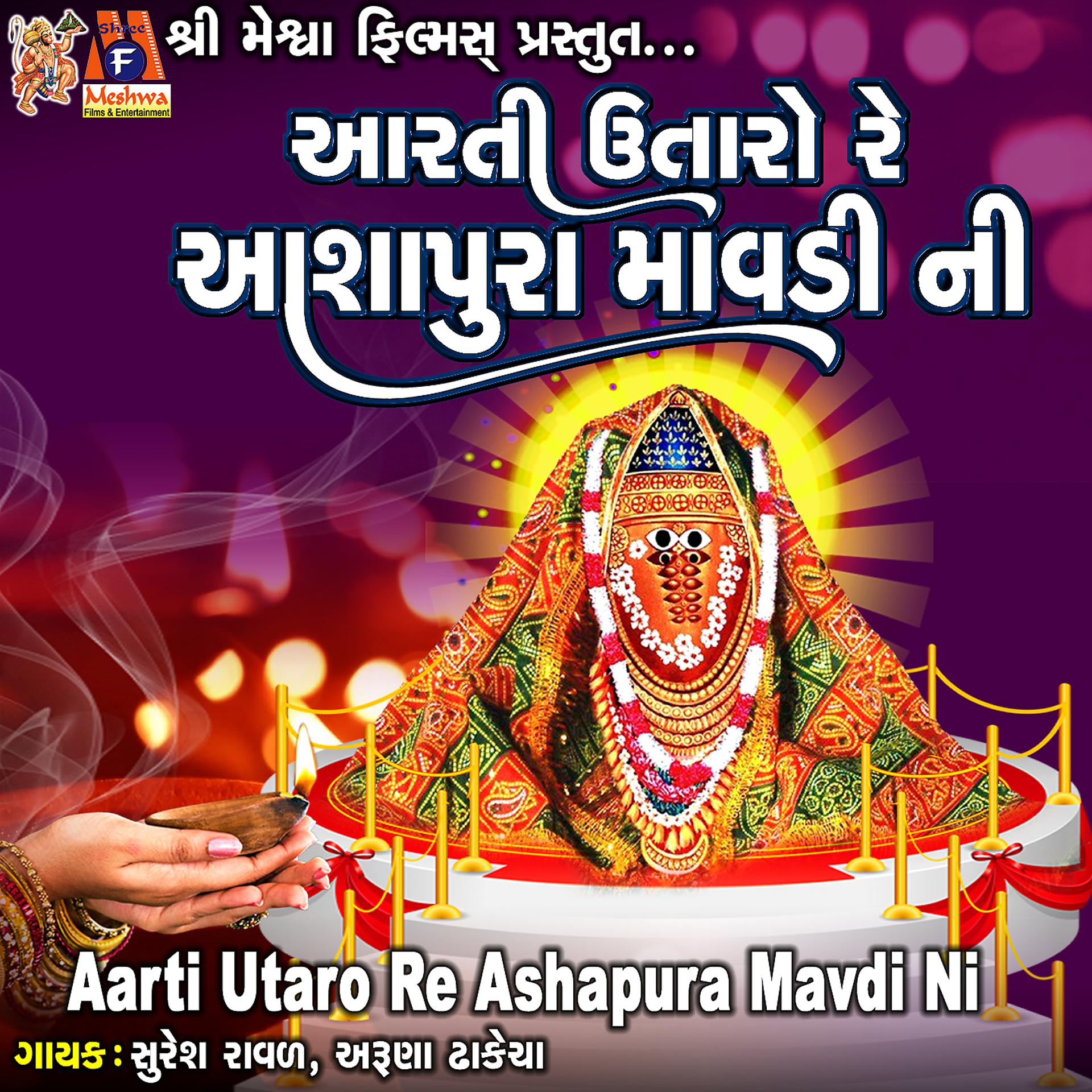 Постер альбома Aarti Utaro Re Ashapura Mavdi Ni
