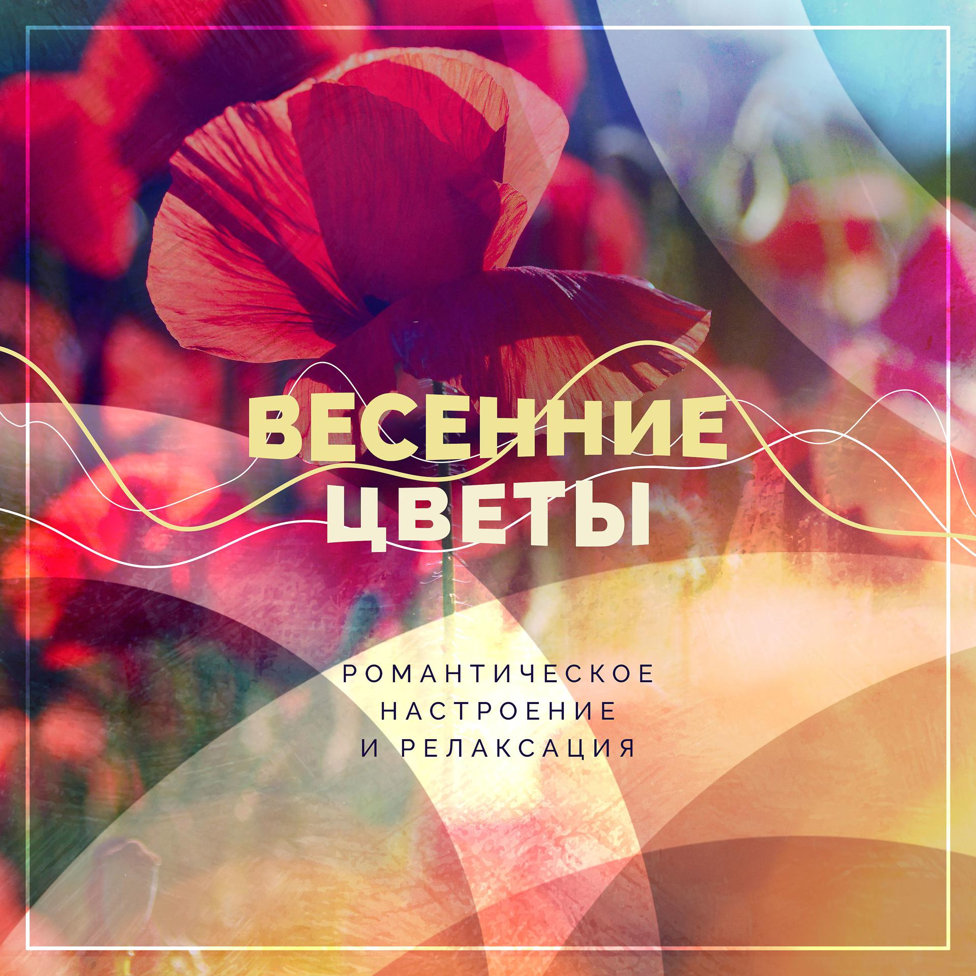 Постер альбома Романтическое настроение и релаксация. Весенние цветы.