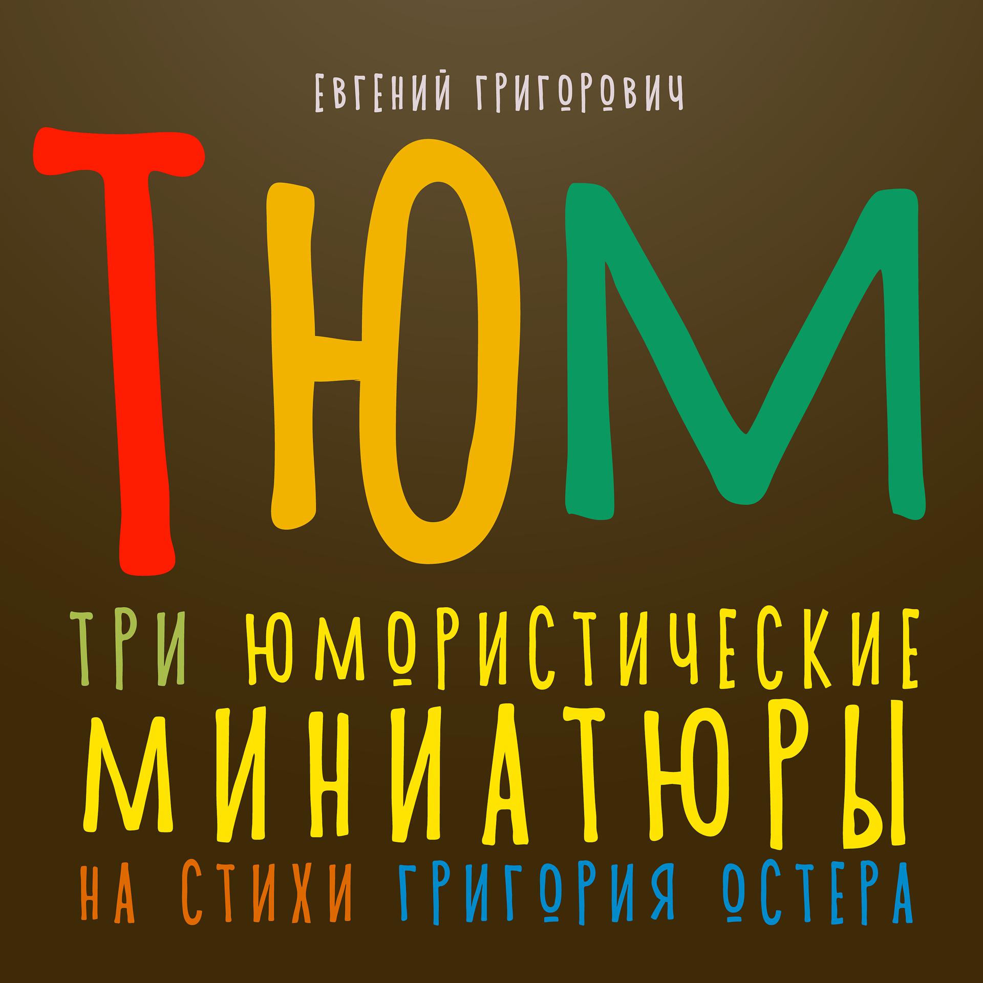 Постер альбома Т. Ю. М. (Три Юмористические Миниатюры на стихи Г.Остера)
