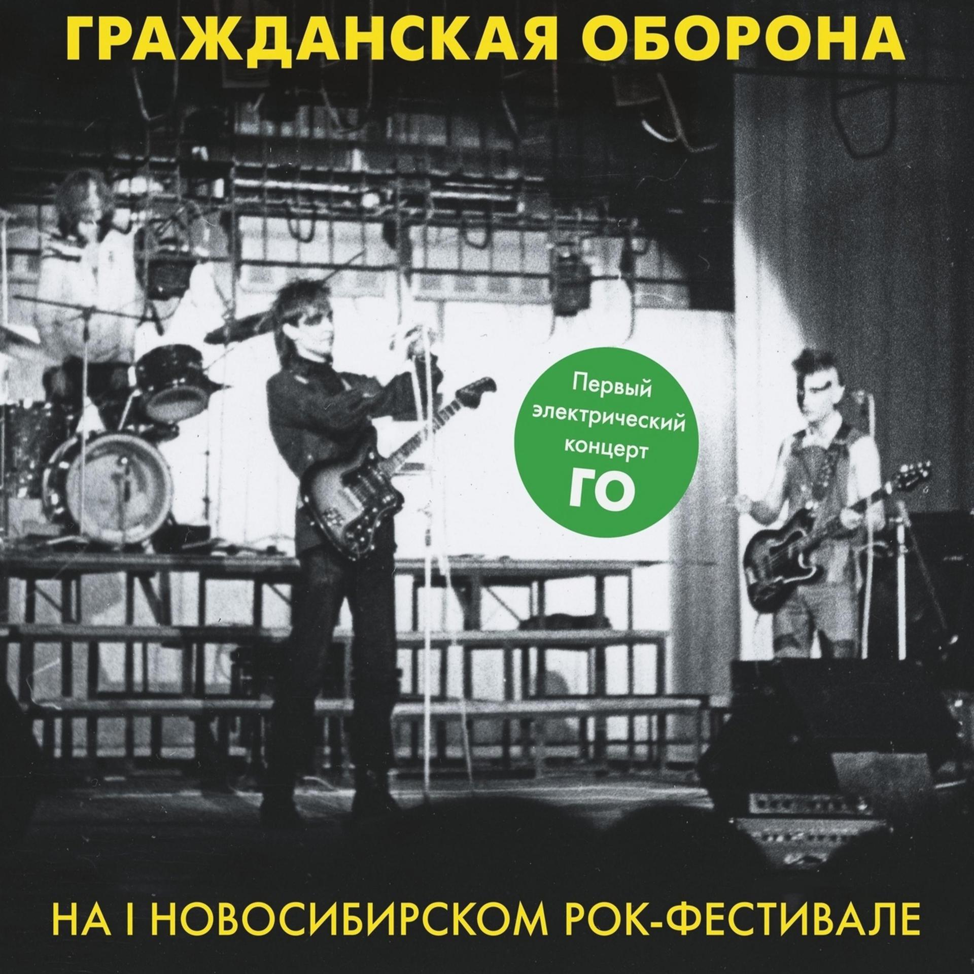 Постер альбома На I Новосибирском рок-фестивале