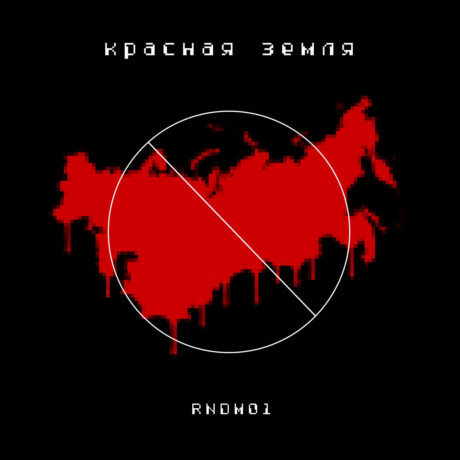 Постер альбома Красная земля