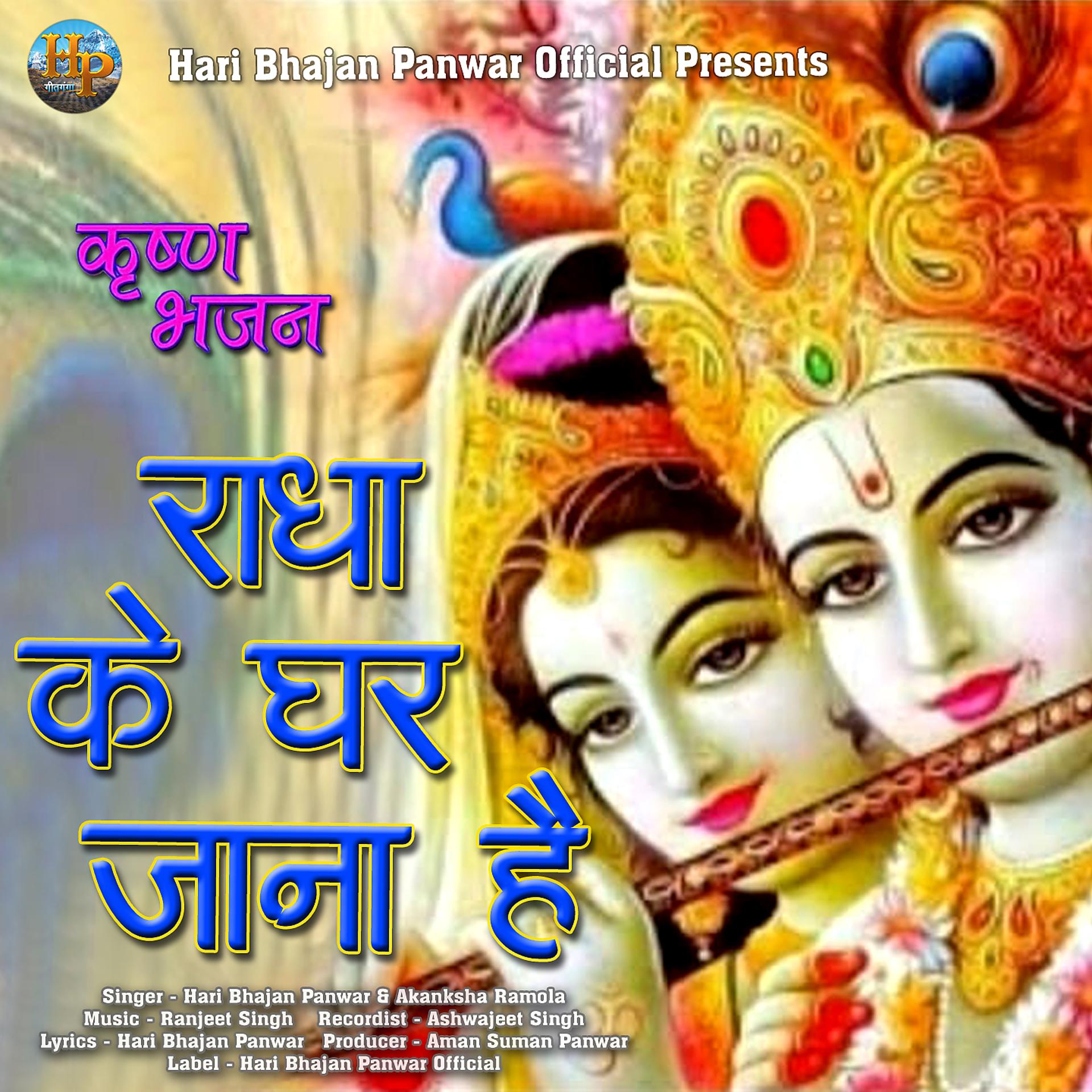 Постер альбома Radha Ke Ghar Jana Hai