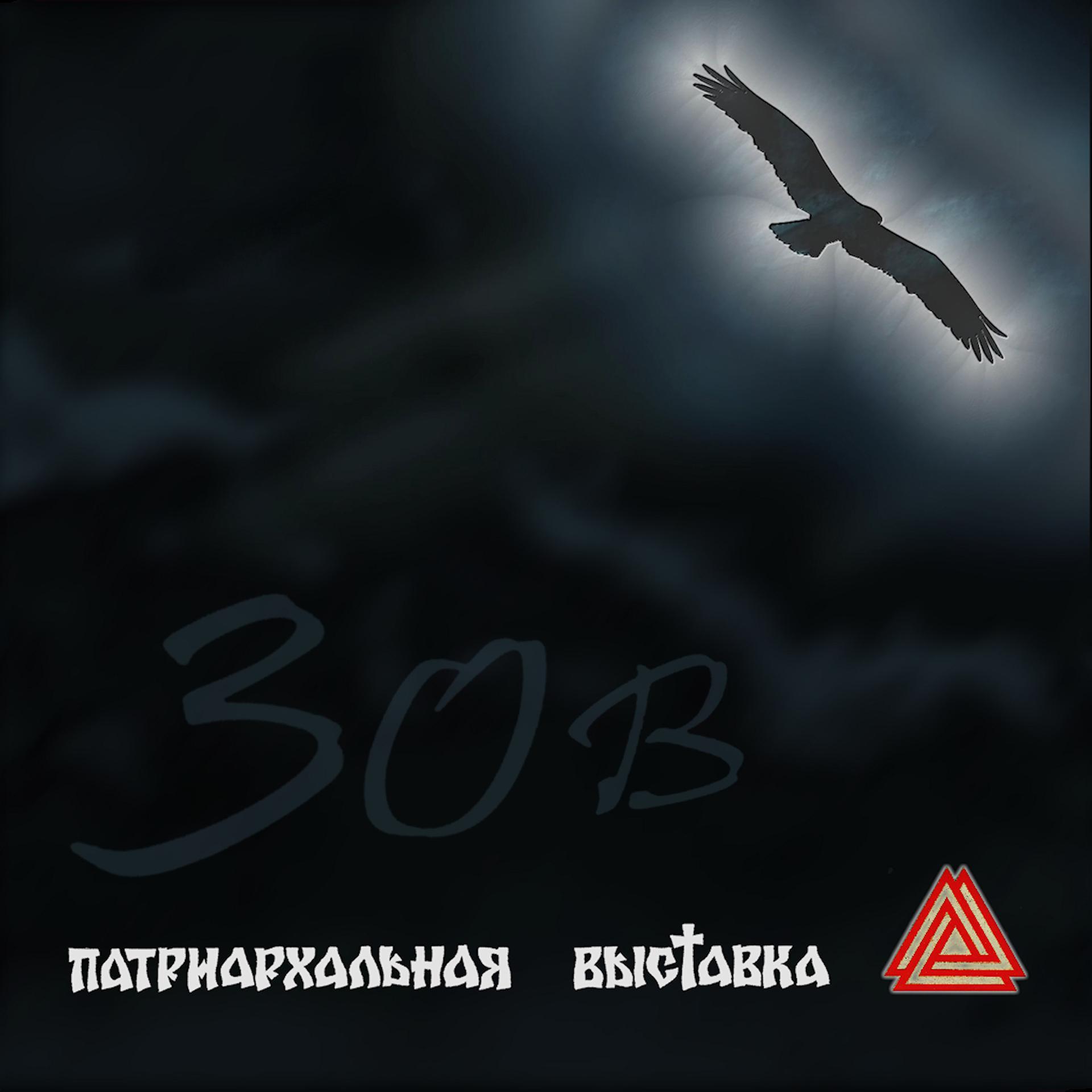 Постер альбома Зов