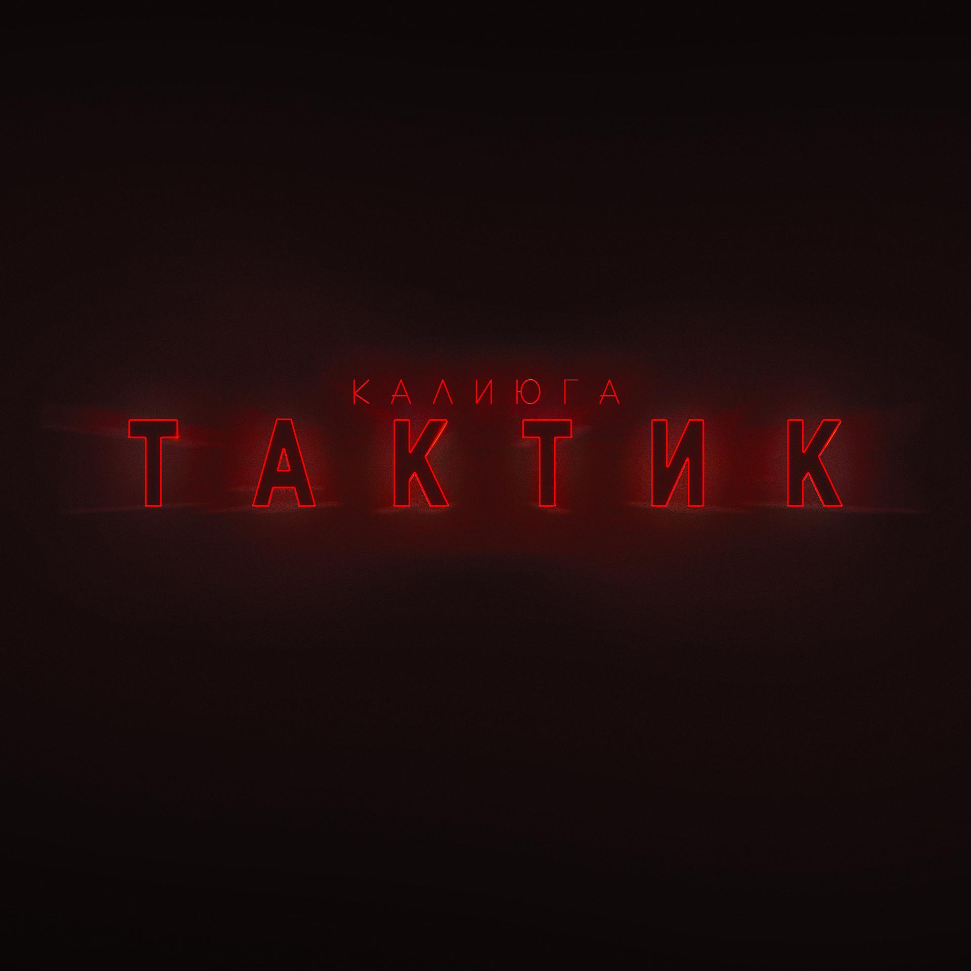 Постер альбома Тактик