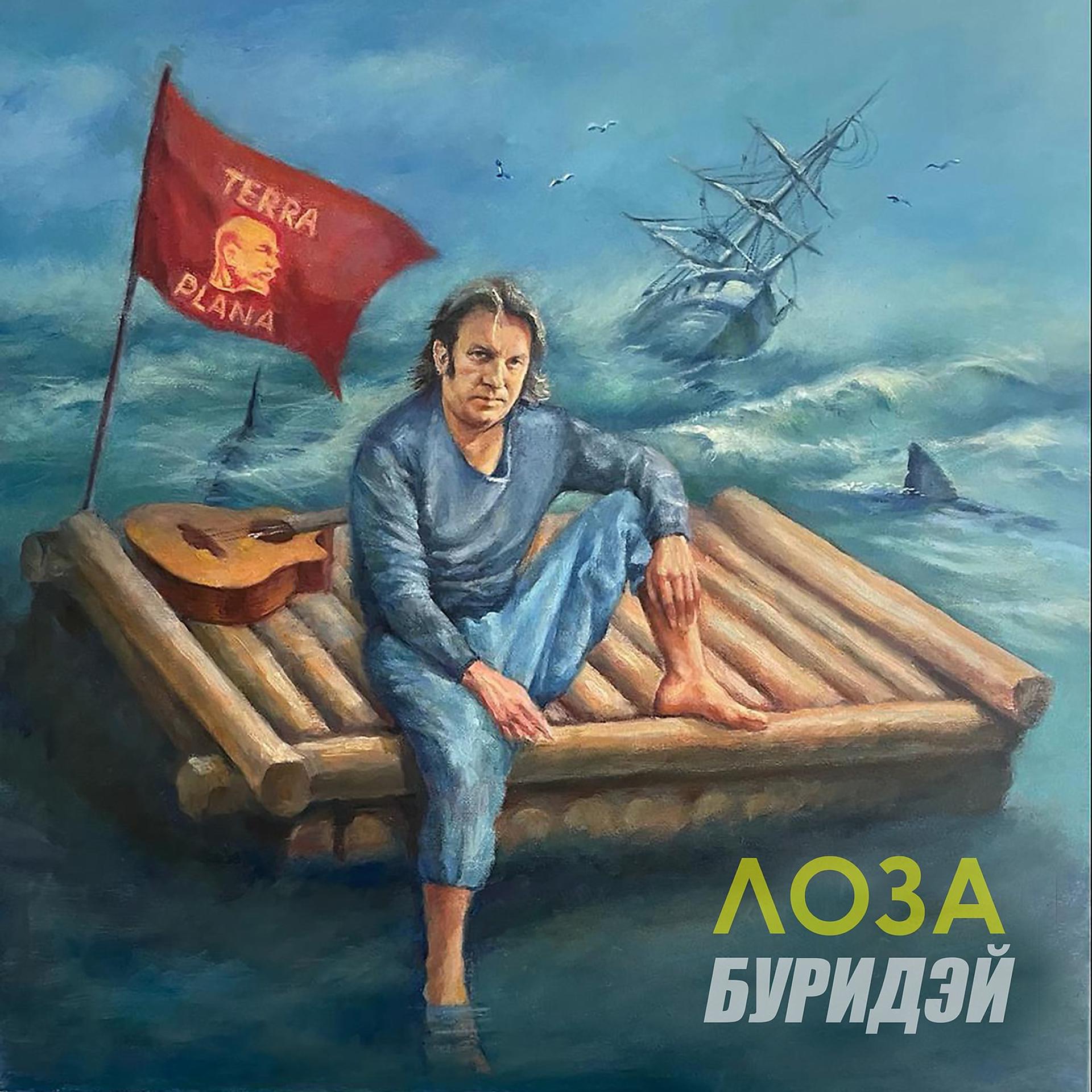 Постер альбома ЛОЗА