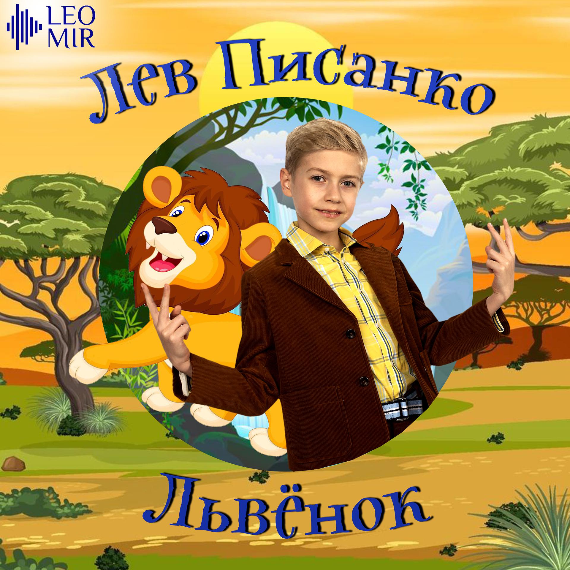 Постер альбома Львёнок
