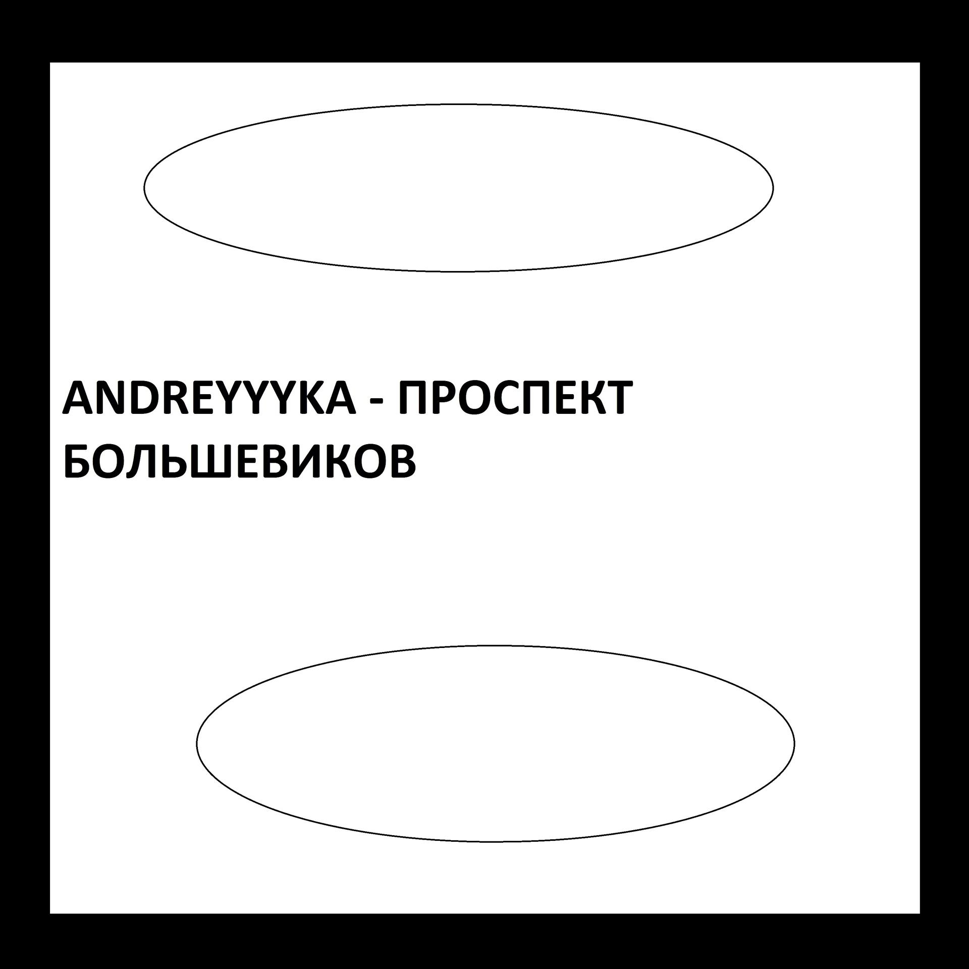 Постер альбома Проспект большевиков