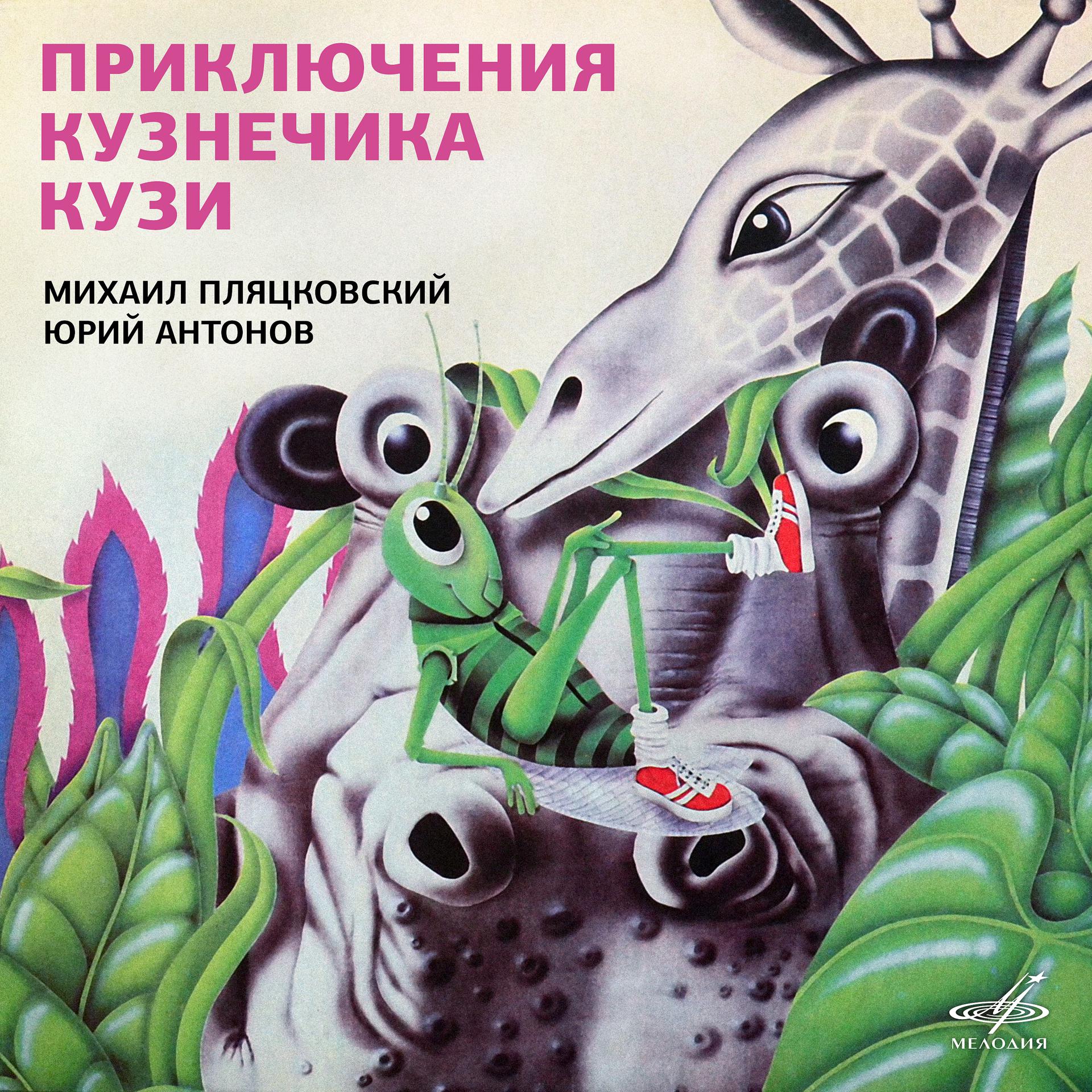 Постер альбома Приключения кузнечика Кузи