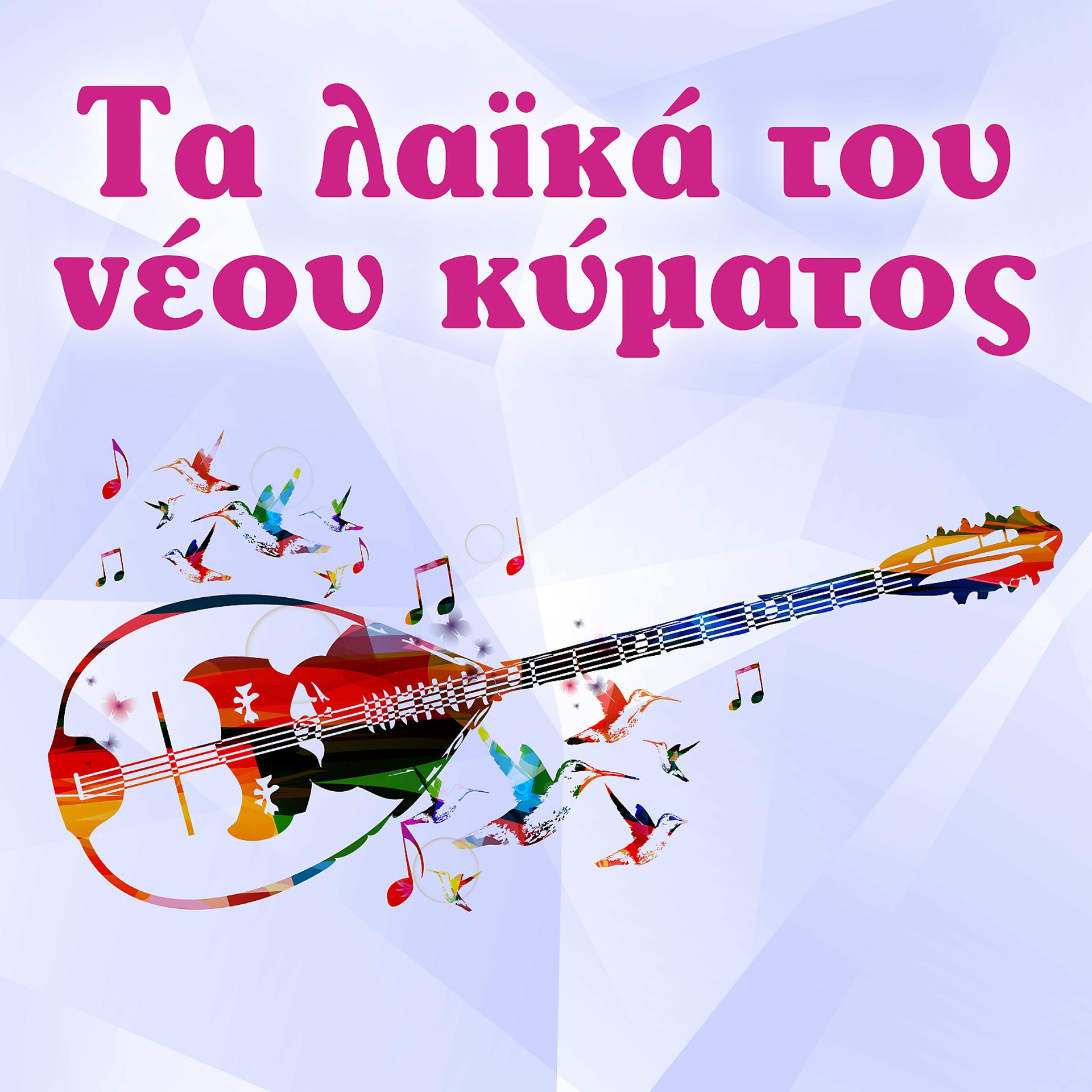 Постер альбома Ta Laika Tou Neou Kymatos
