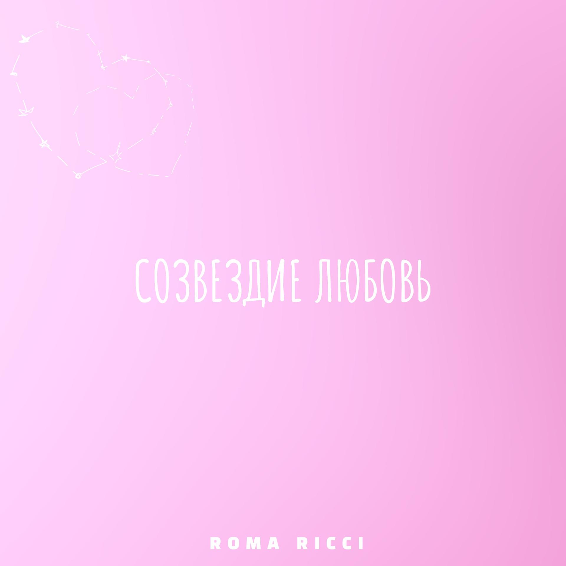Постер альбома Созвездие Любовь