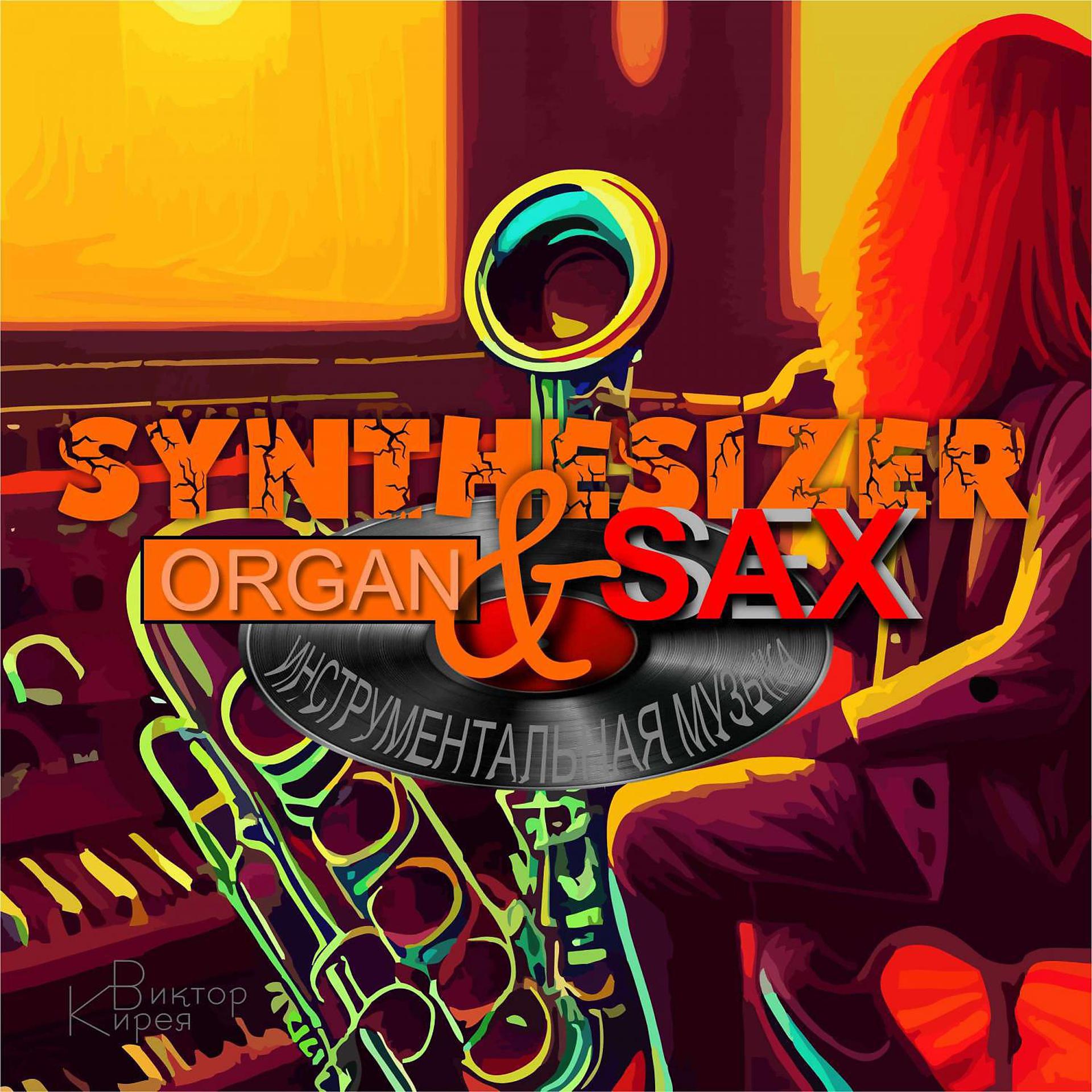 Постер альбома Synthesizer, organ & sax - инструментальная музыка