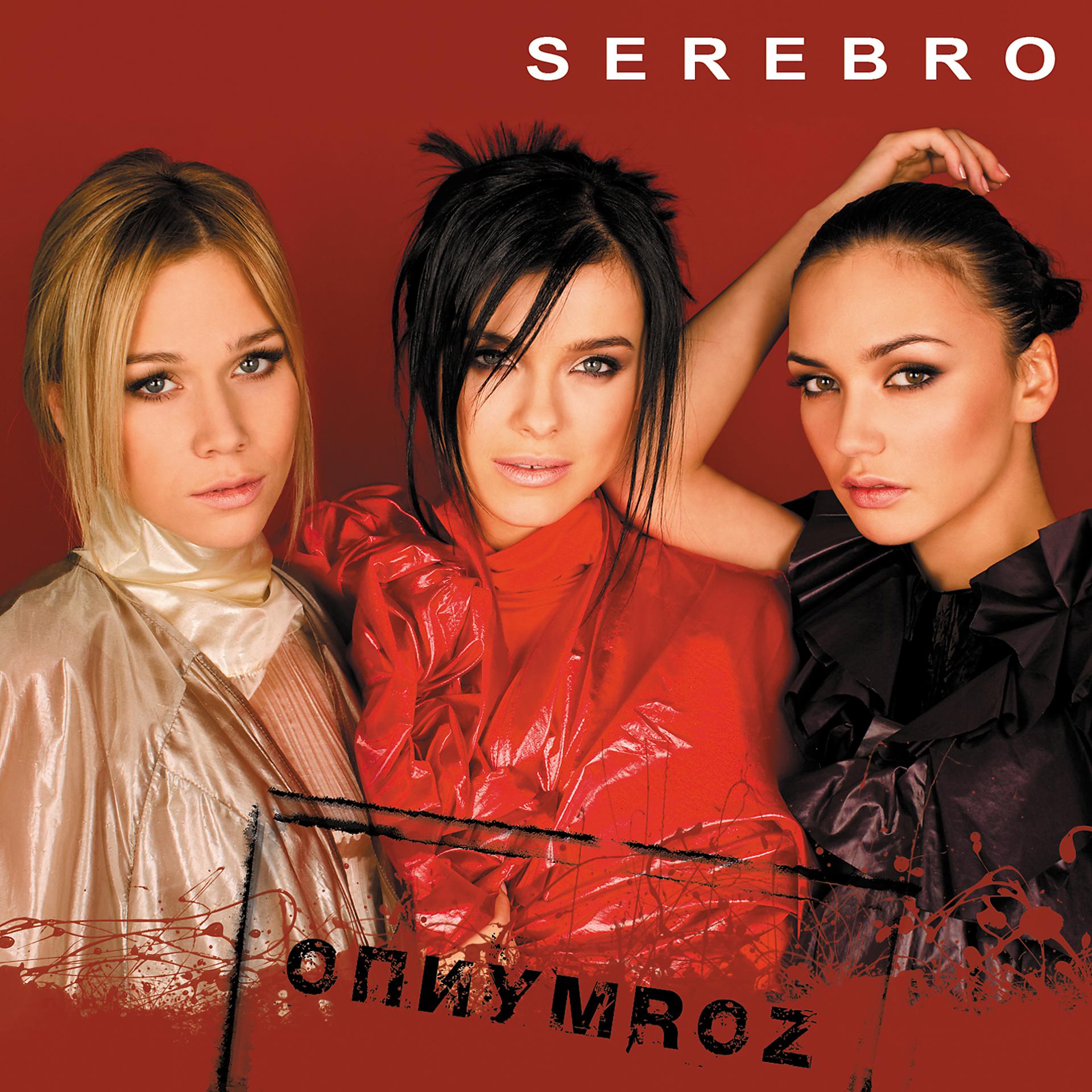 Постер к треку Serebro - Dirty Kiss