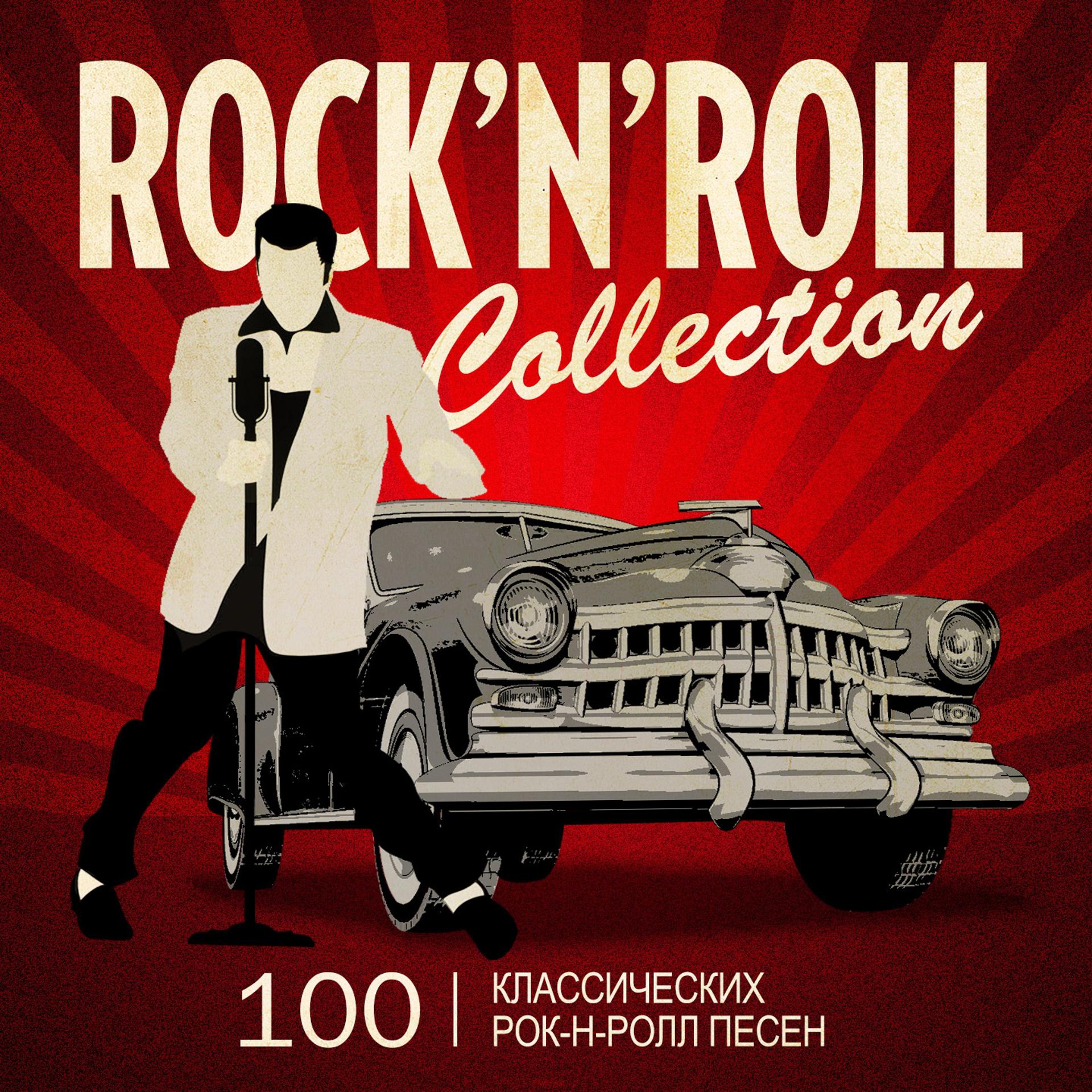 Постер альбома Rock'n'Roll Collection (100 Классических Рок-Н-Ролл Песен)