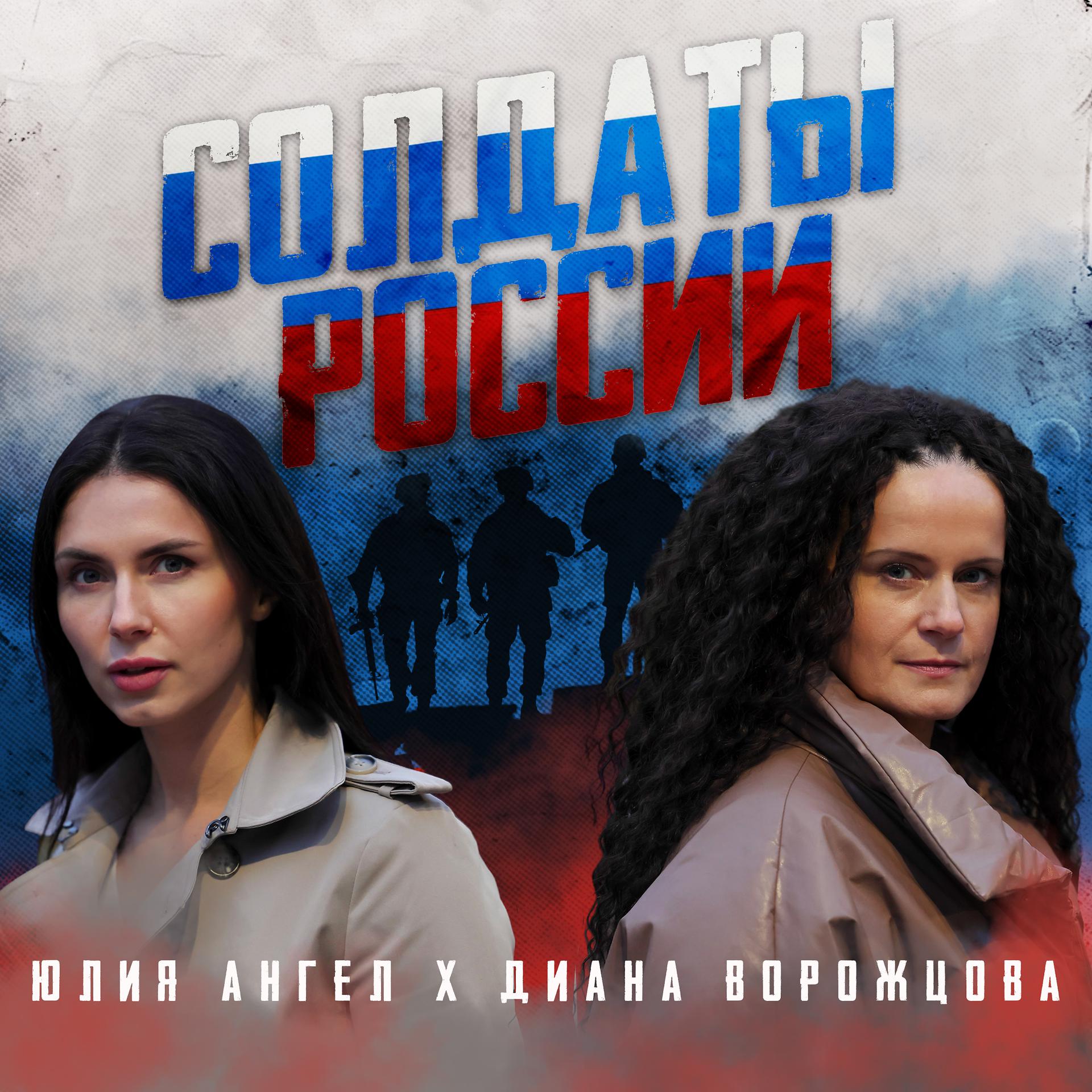 Постер альбома Солдаты России