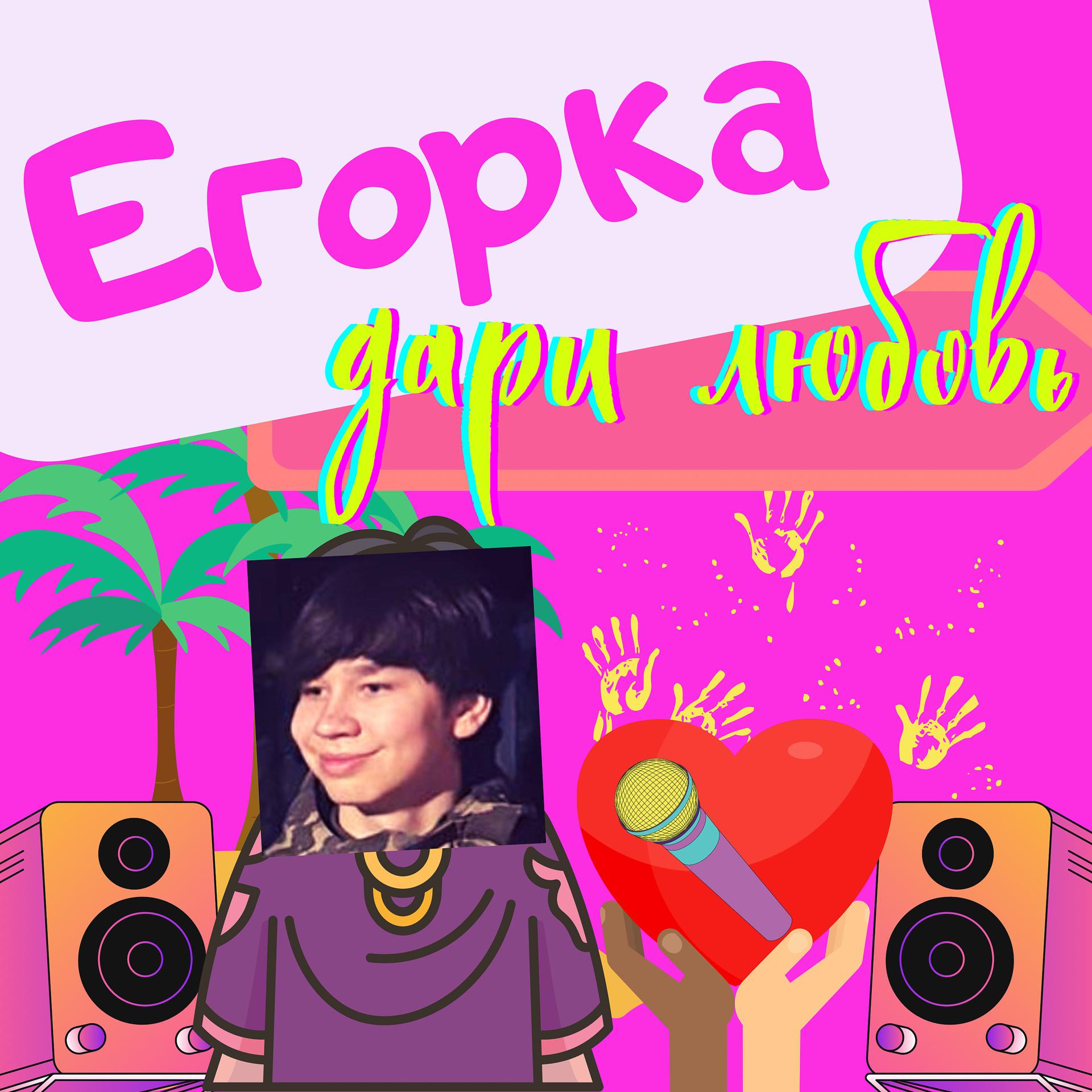 Постер альбома Егорка дари любовь