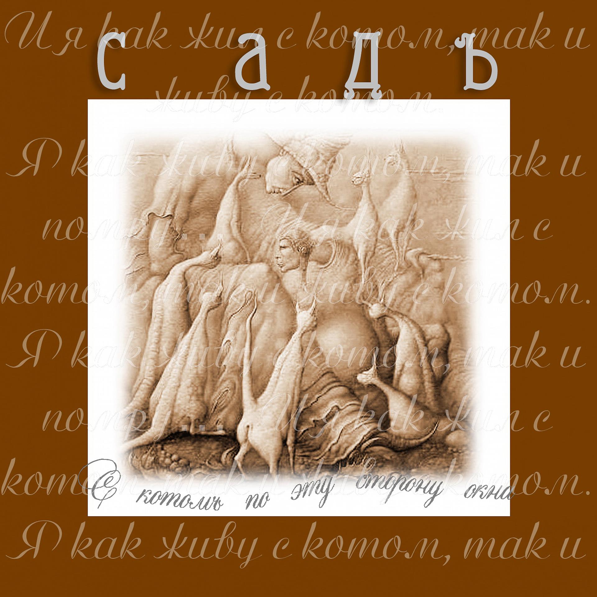Постер альбома С котомЪ по эту сторону окна (remastered & expanded edition 2013)