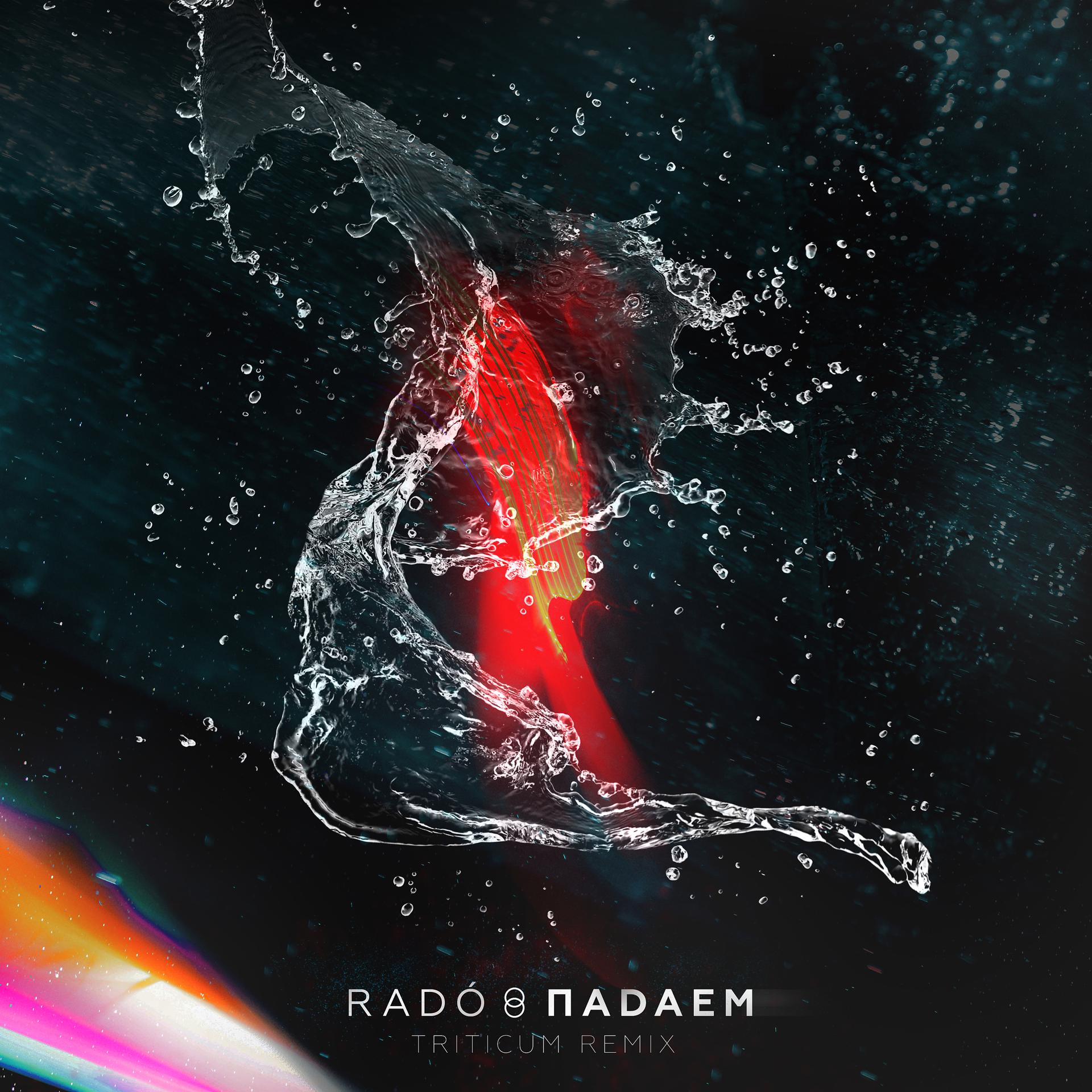 Постер альбома Падаем (TRITICUM Remix)