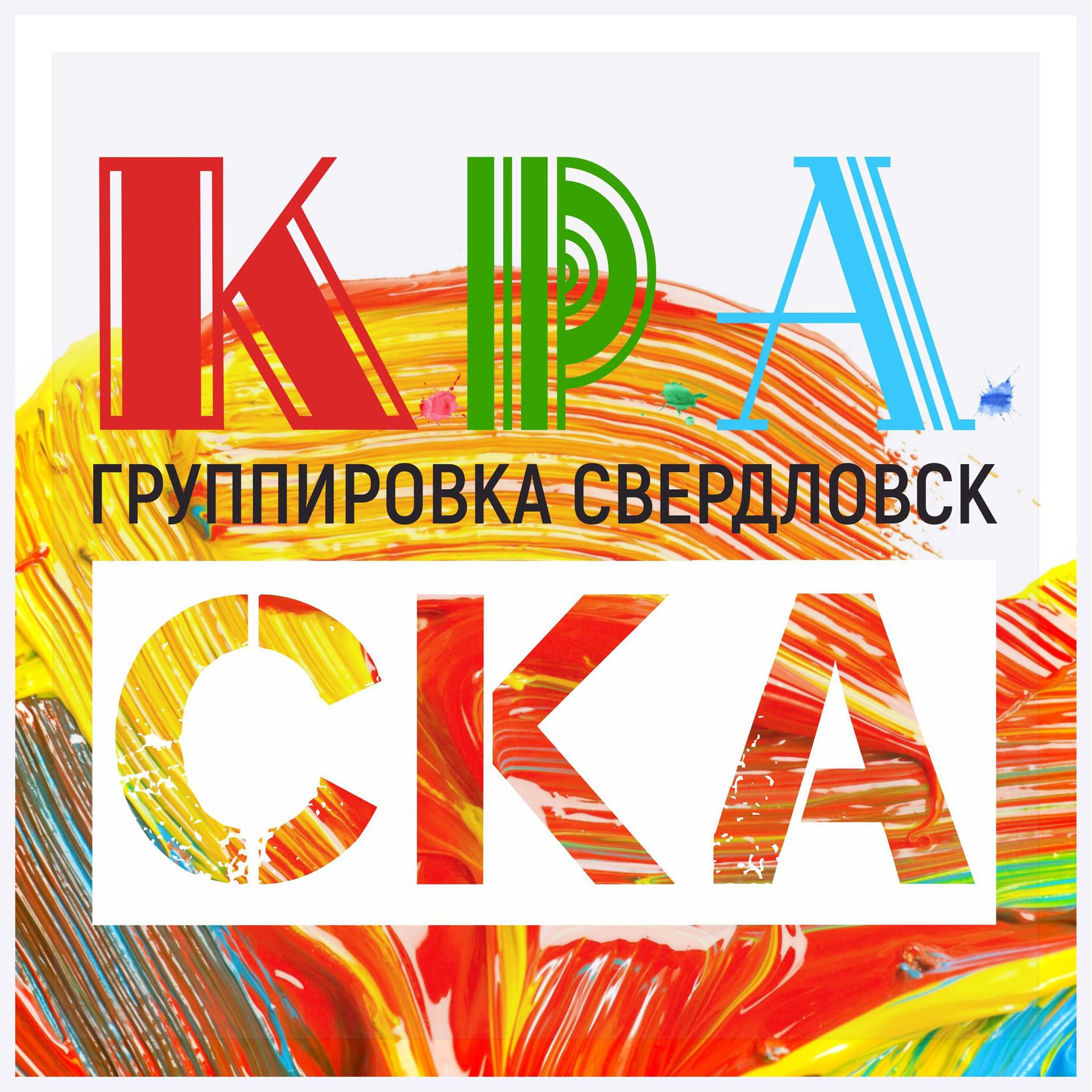 Постер альбома К.Р.А. – СКА!