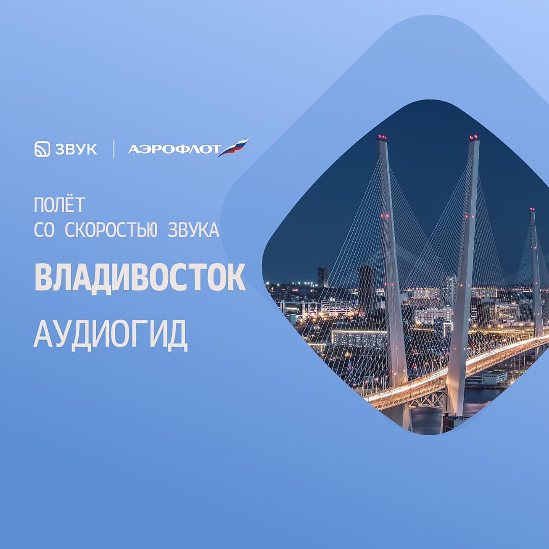 Постер альбома Владивосток. Атмосферный аудиогид