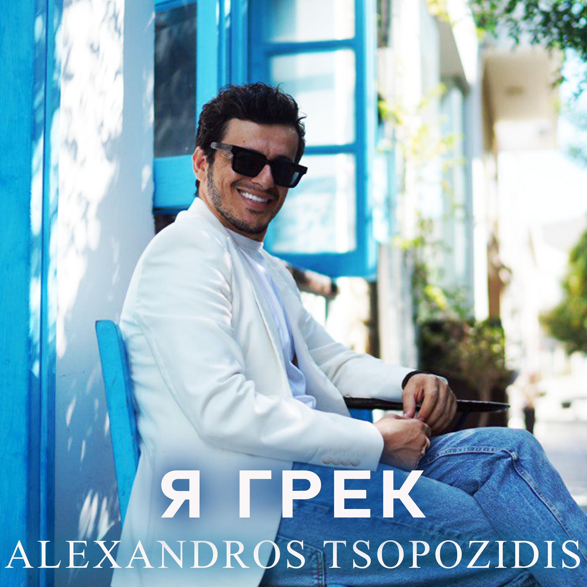 Постер альбома Я грек