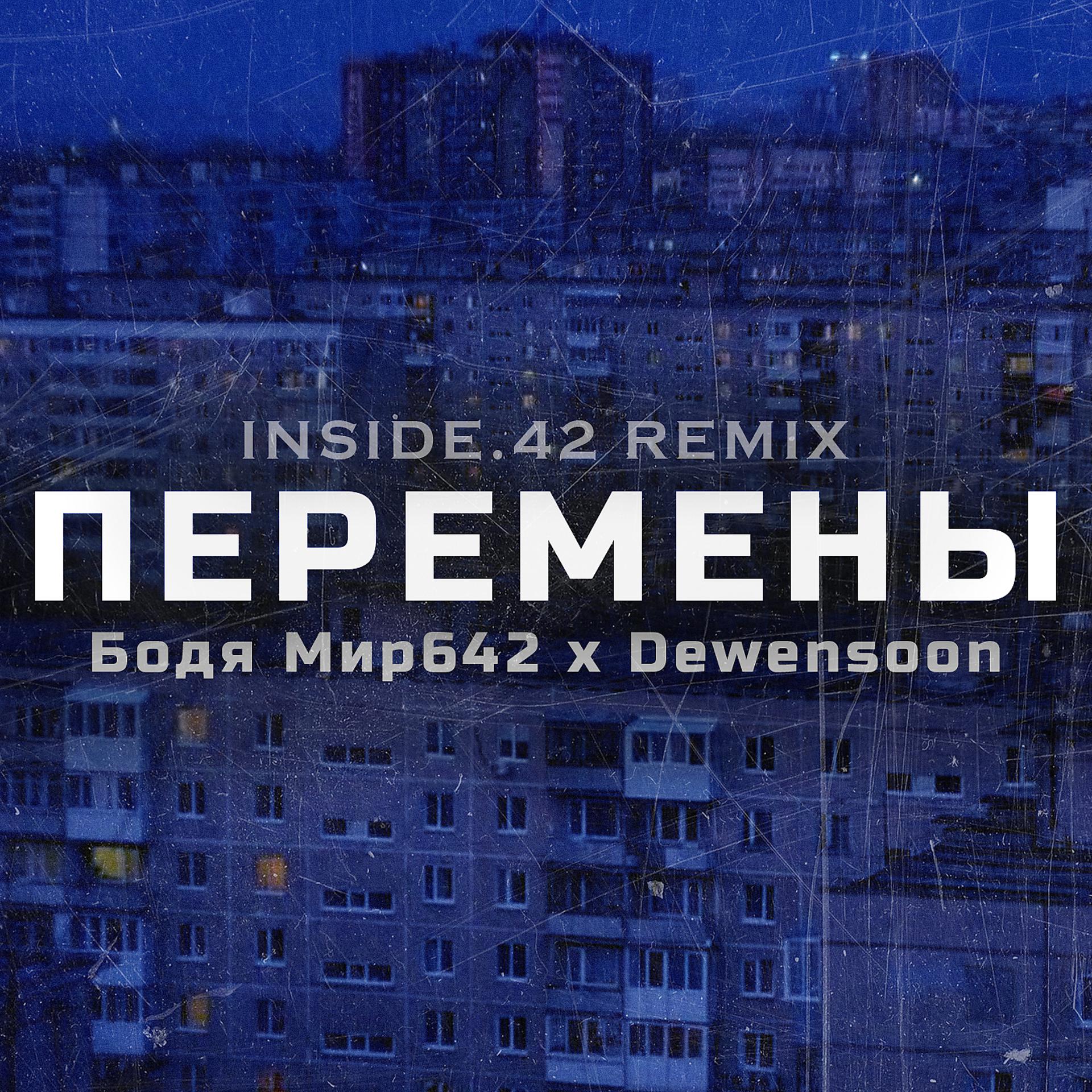 Постер альбома Перемены (INSIDE.42 Remix)