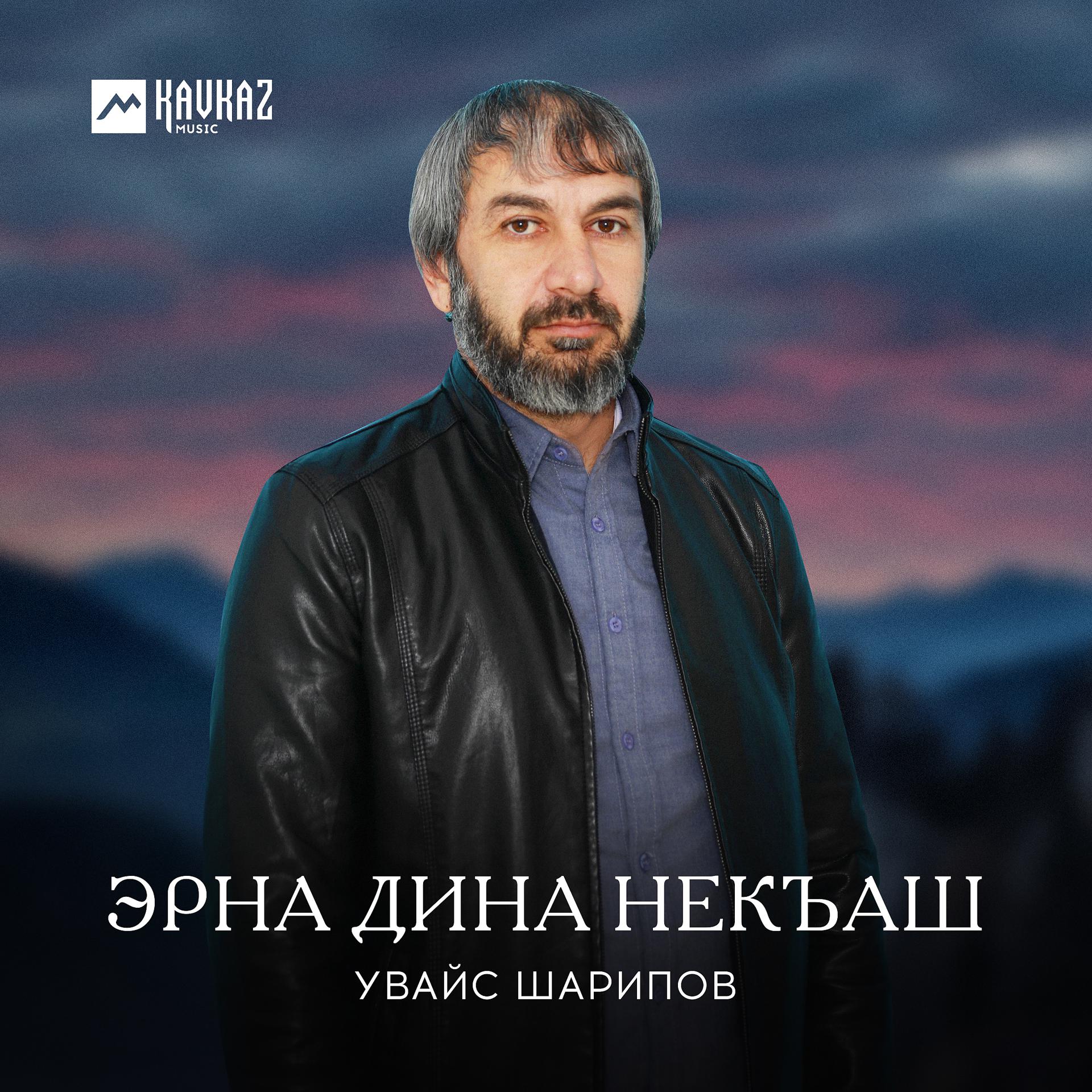 Постер к треку Увайс Шарипов - Эрна дина некъаш
