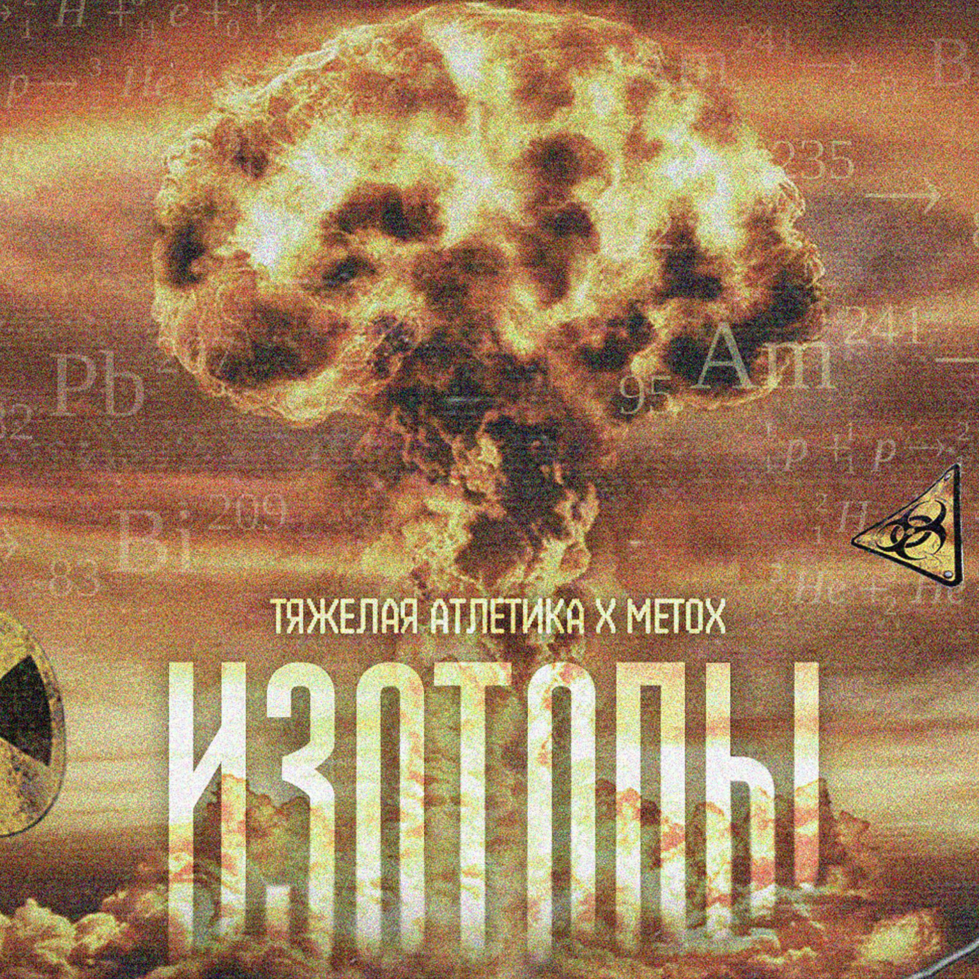 Постер альбома Изотопы