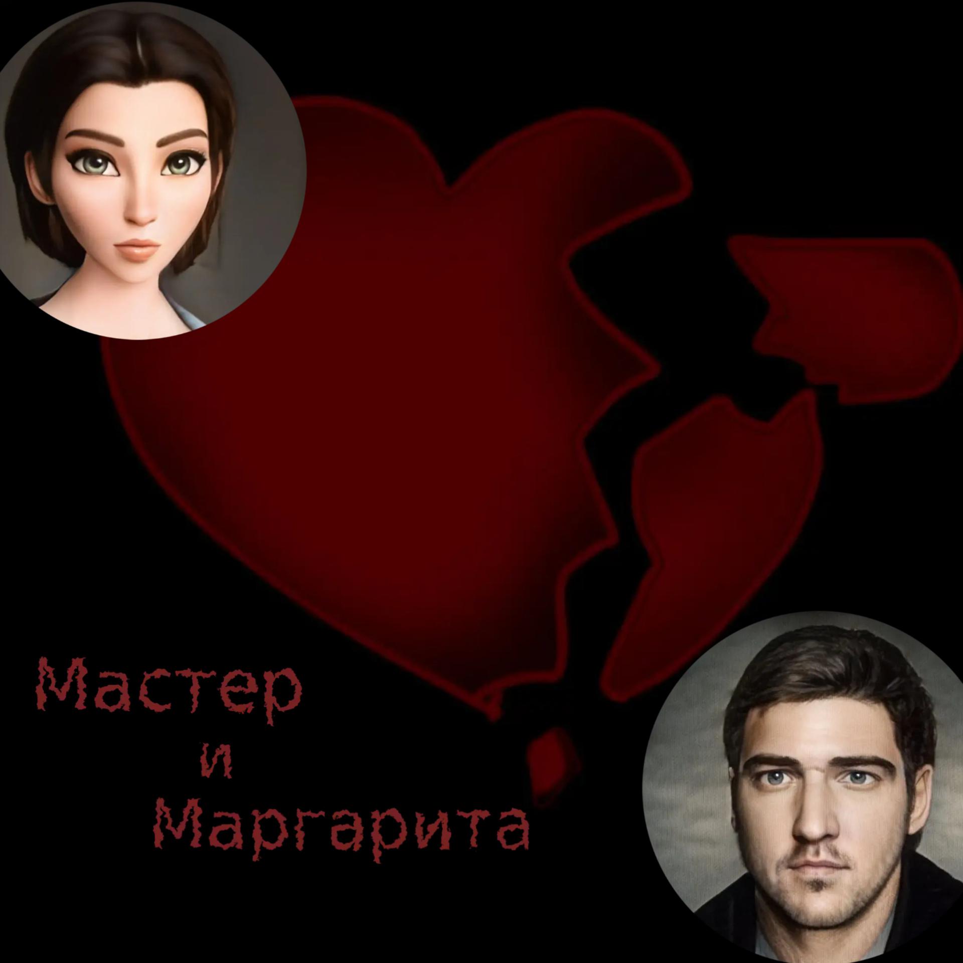 Постер альбома Мастер и Маргарита
