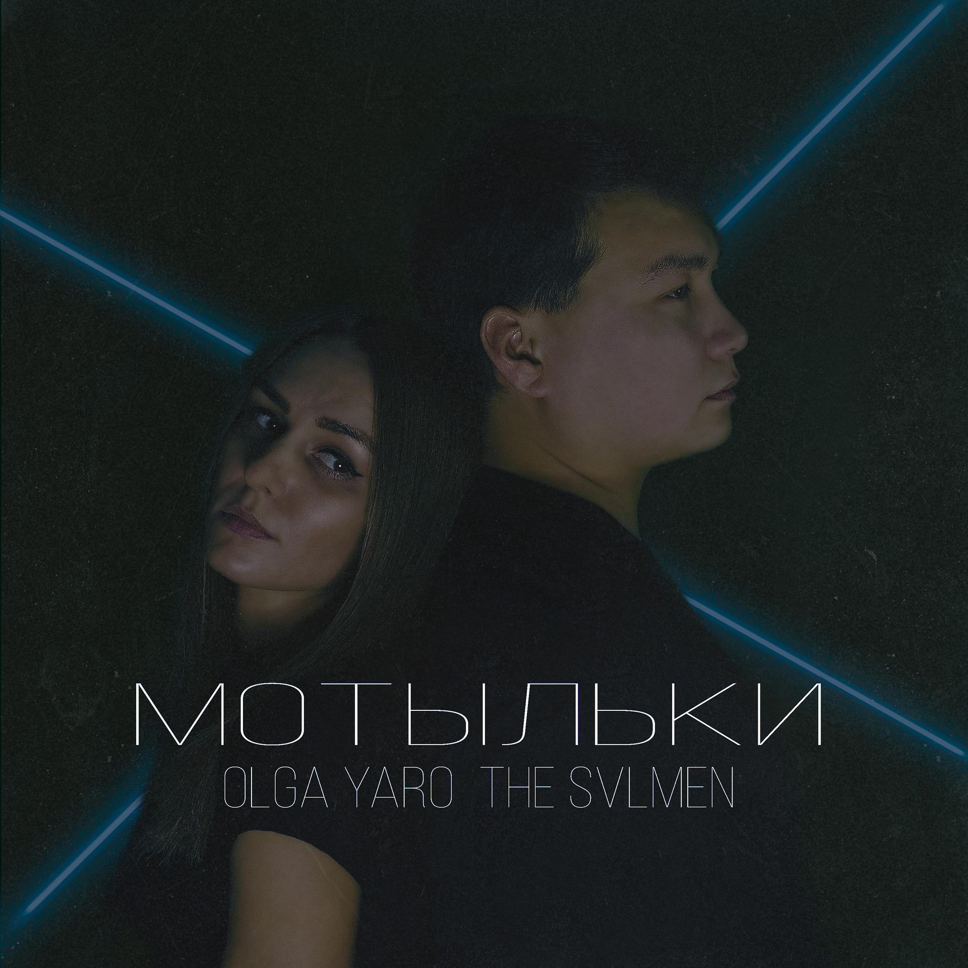 Постер альбома Мотыльки