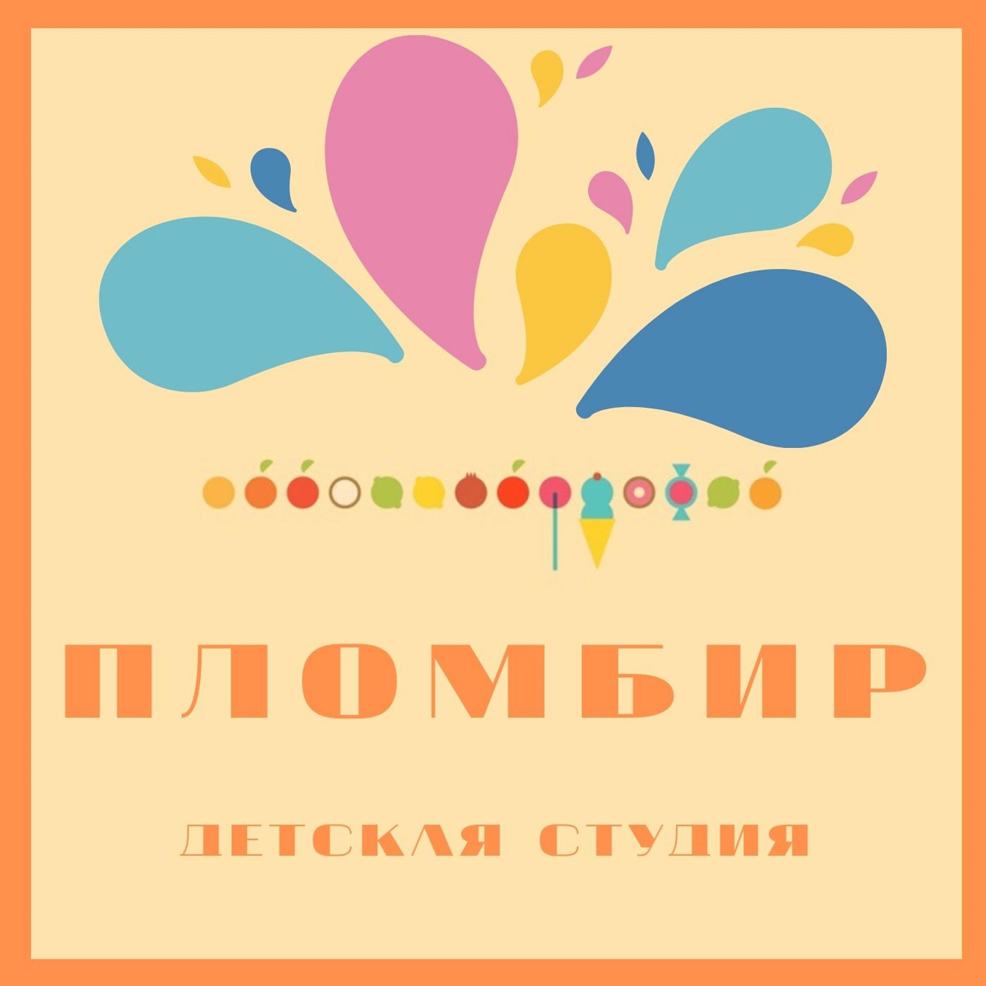 Постер альбома Пломбир