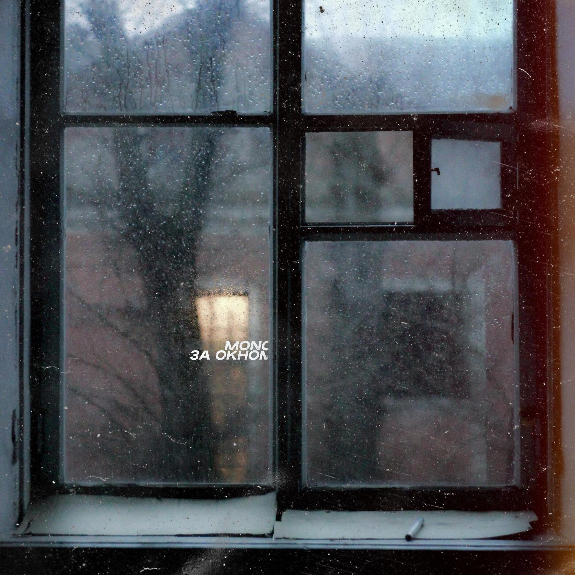 Постер альбома За окном