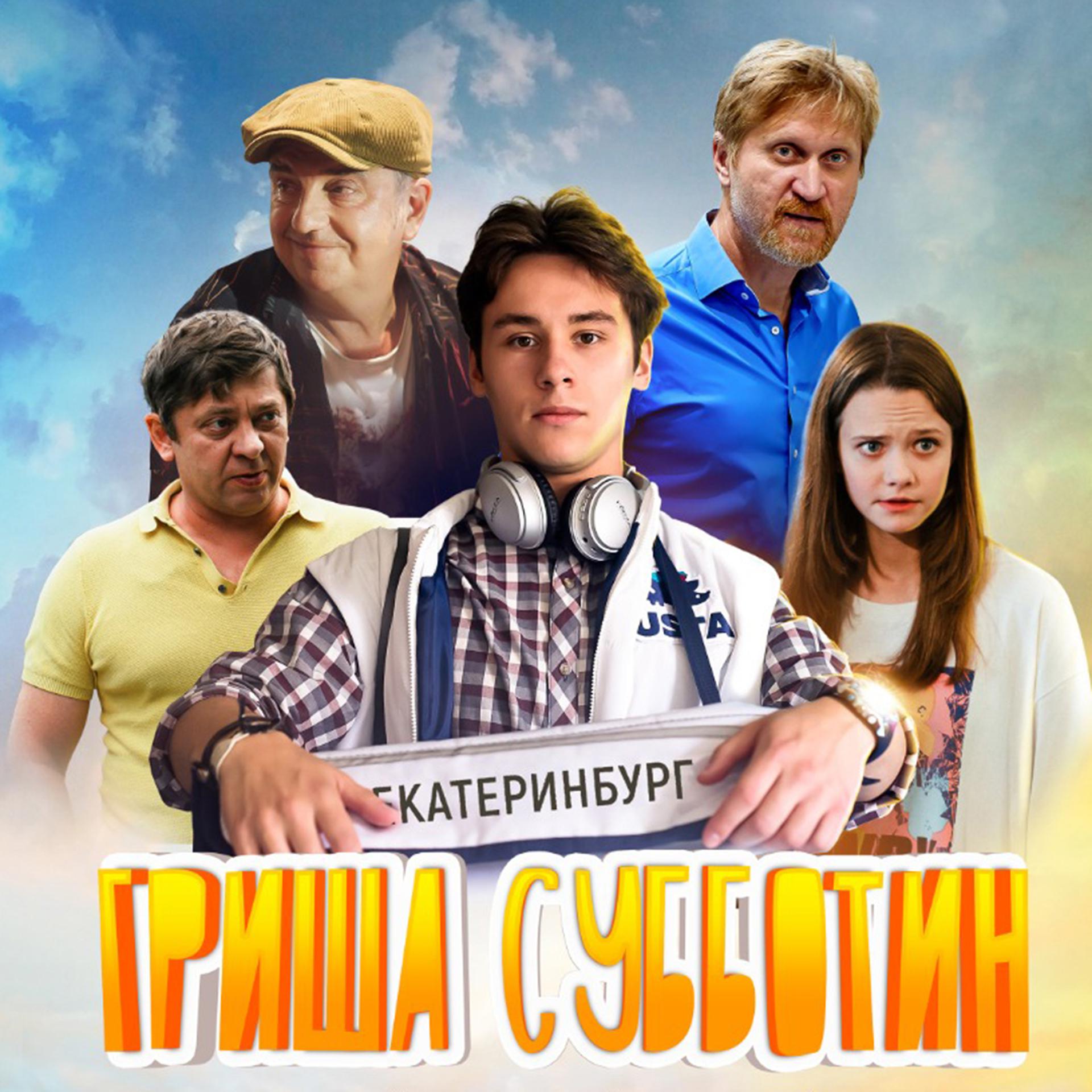 Постер альбома Гриша Субботин