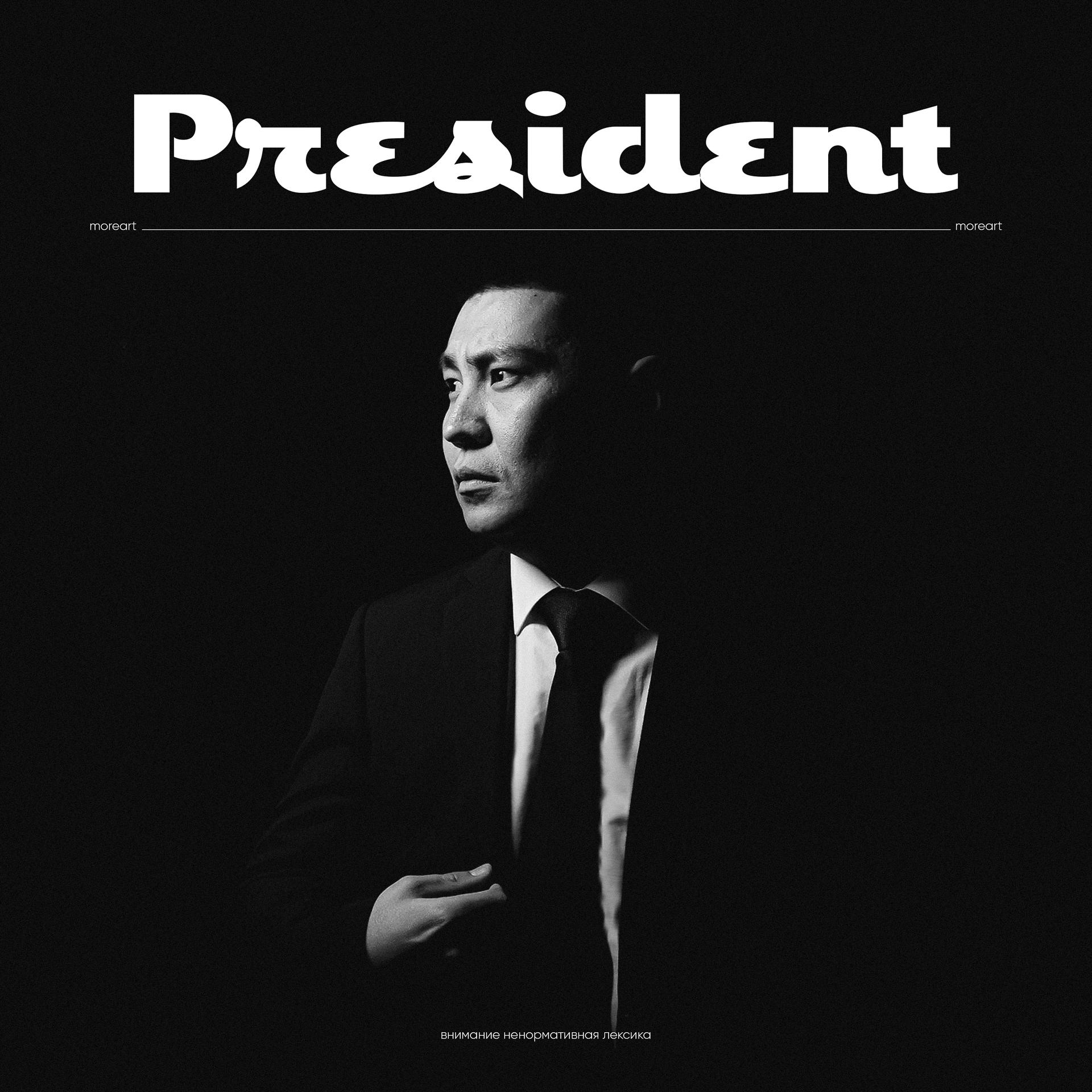Постер альбома President