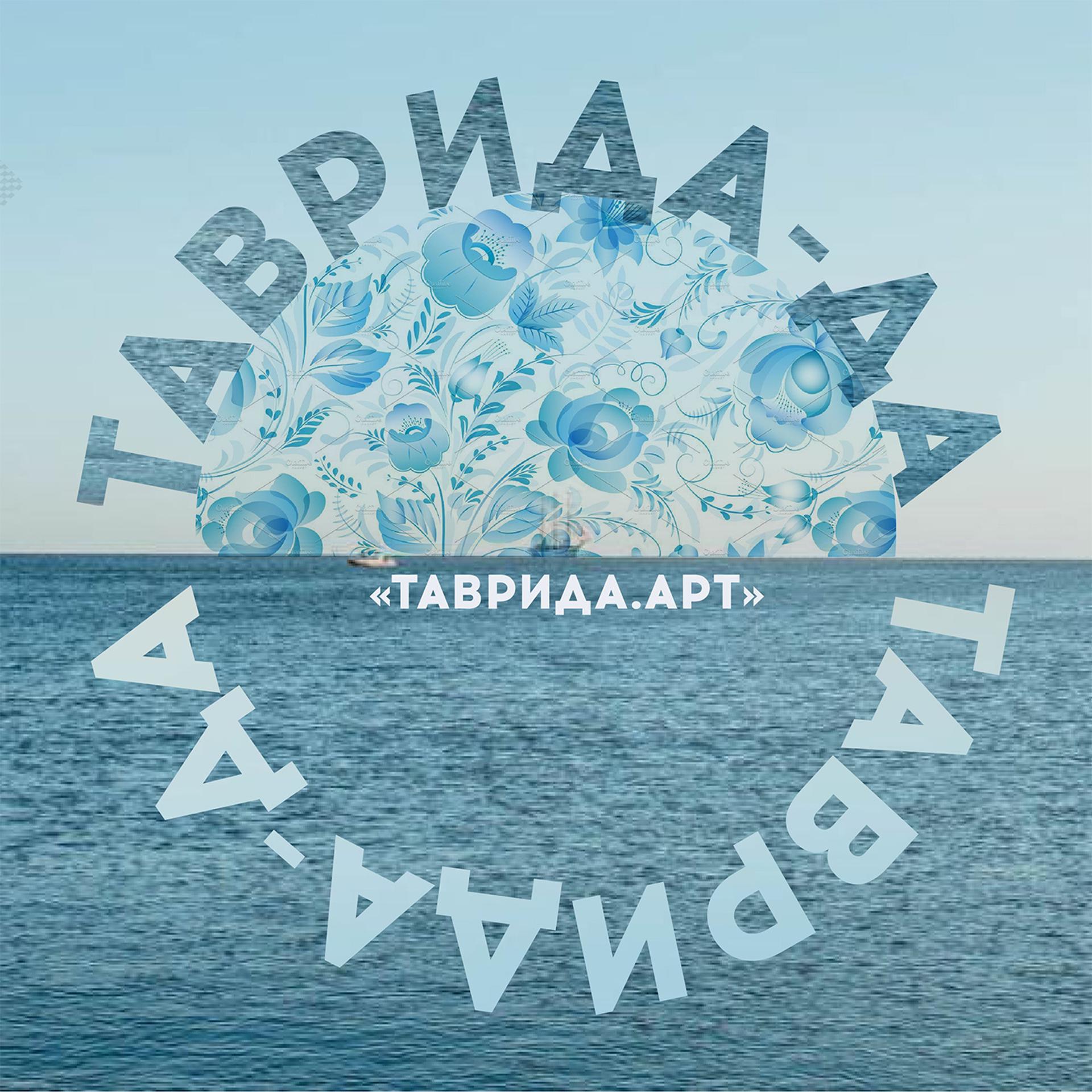 Постер альбома Таврида - да