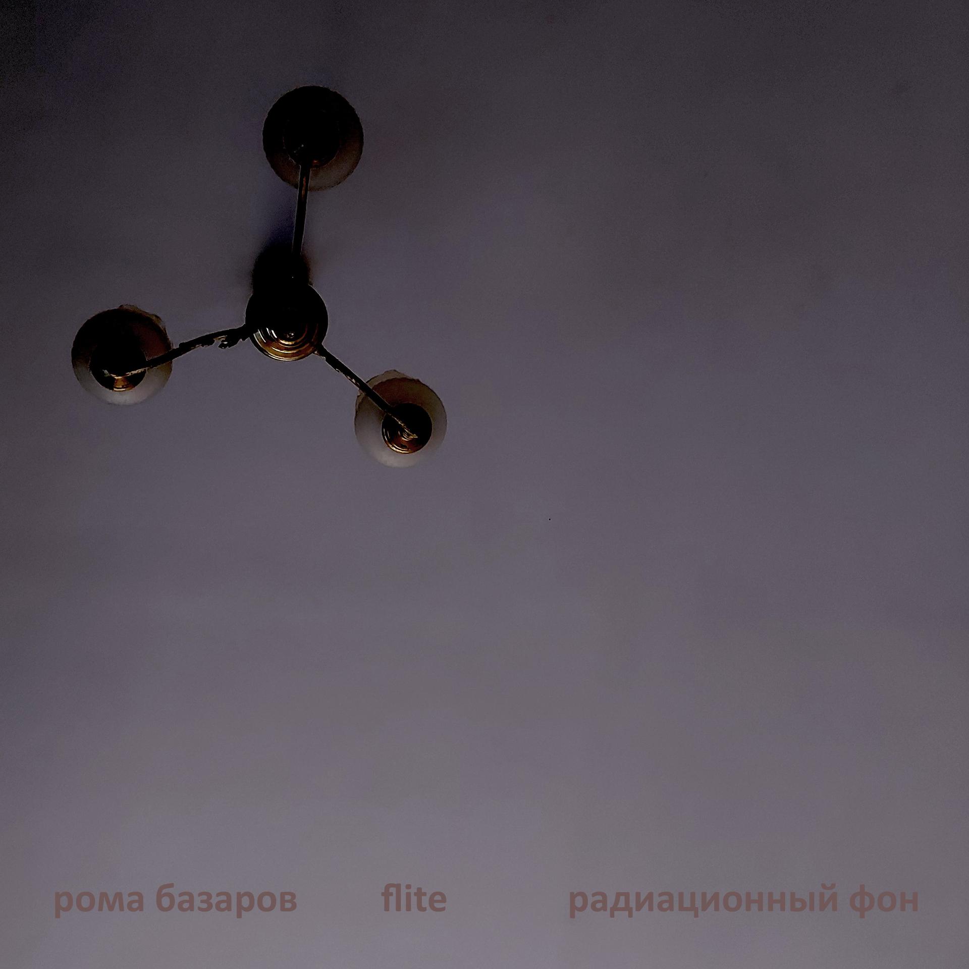 Постер альбома Радиационный фон (Версия 2019)