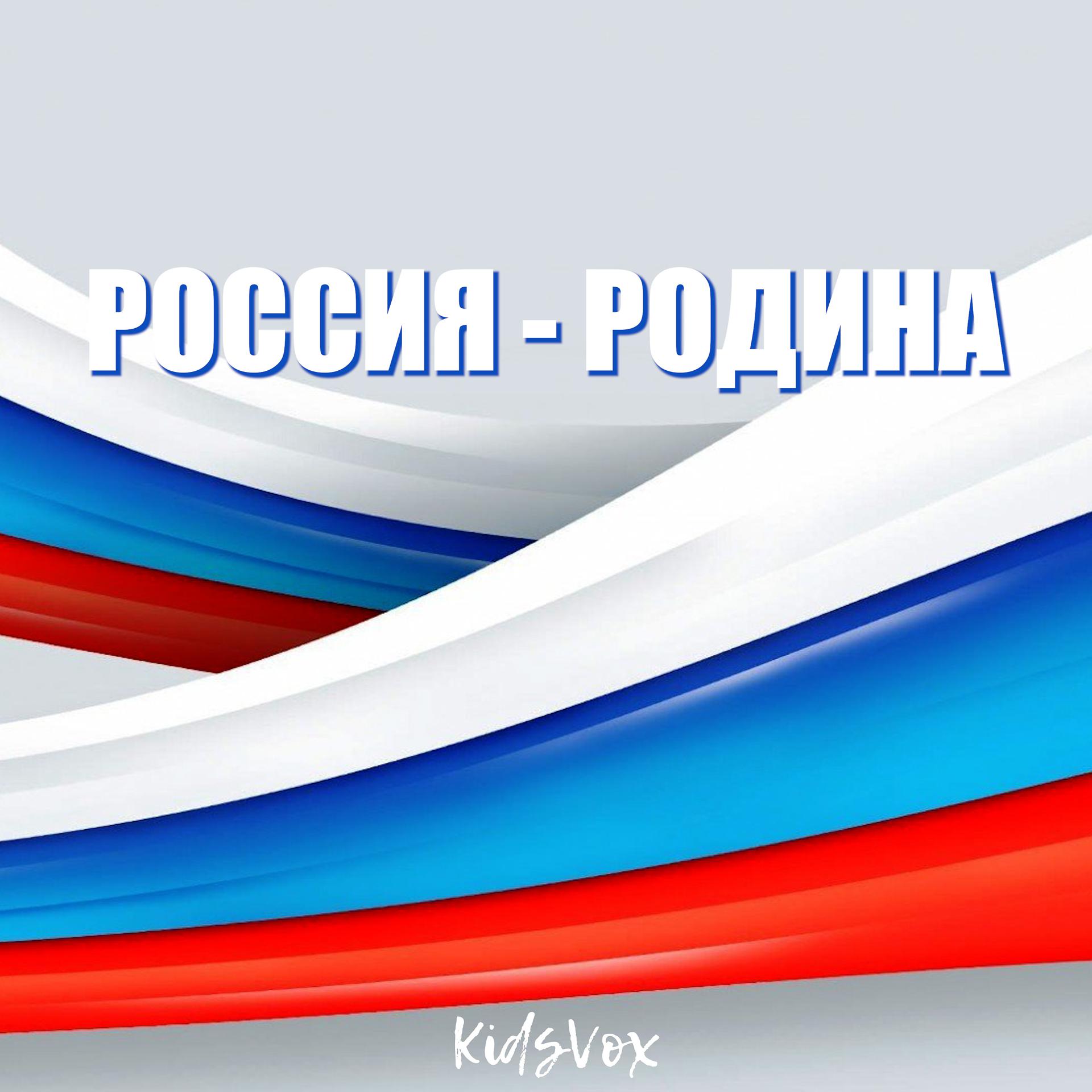 Постер альбома Россия - Родина
