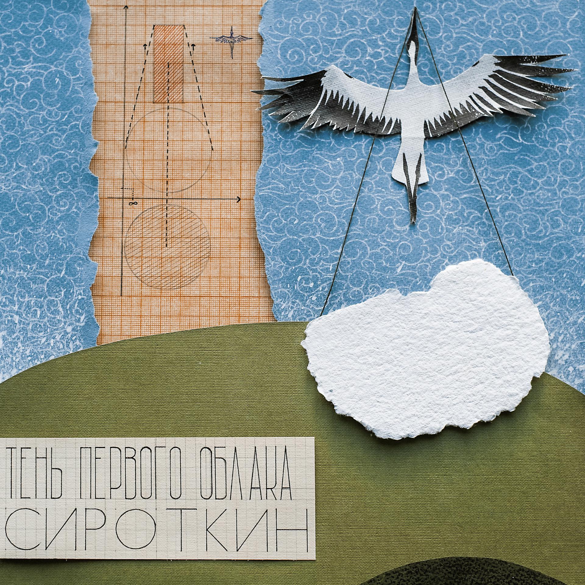 Постер к треку Сироткин - Призраки